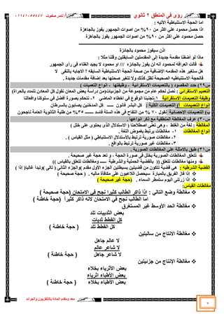 ‫سإ‬
ٜ
‫إٌّطك‬ ٝ‫ف‬
2
ٞٛٔ‫صب‬
‫أ‬
/
‫د‬ٛ‫طف‬ ‫ربِش‬
05545055441
‫اٌغشائذ‬ٚ ْٛ٠‫ثبٌزٍفض‬ ‫اٌّبدح‬ َ‫ِمذ‬ٚ ‫ِؼذ‬
7
‫اِب‬
‫اال‬ ‫اٌؾغخ‬
: ٗ١‫ر‬٤‫ا‬ ‫خ‬١‫عزٕجبؽ‬
ِٓ ‫اوضش‬ ٍٟ‫ػ‬ ‫د‬ّٛ‫ِؾ‬ ً‫ؽظ‬ ‫ارا‬
91
‫ثبٌغب٘ضح‬ ‫ص‬ٛ‫ف‬٠ ‫س‬ّٛٙ‫اٌغ‬ ‫اد‬ٛ‫اط‬ ِٓ %
ِٓ ‫اوضش‬ ٍٟ‫ػ‬ ‫د‬ّٛ‫ِؾ‬ ً‫ؽظ‬
91
‫ثبٌغب٘ضح‬ ‫ص‬ٛ‫ف‬٠ ‫س‬ّٛٙ‫اٌغ‬ ‫اد‬ٛ‫اط‬ ِٓ %
‫ــــــــــــــــــــــــــــــــــــــــــــــــــــــ‬
‫ـــــــــــــــــــــــــــــــــــــــــــــــــــــــــــــــــ‬
‫ثبٌغبئضح‬ ‫د‬ّٛ‫ِؾ‬ ‫ص‬ٛ‫ف‬١‫ع‬ ْ‫ار‬
: ‫ِضال‬ ‫لٍٕب‬ٚ ٓ١‫اٌغبثمز‬ ٓ١‫اٌّمذِز‬ ٌٝ‫ا‬ ‫ذح‬٠‫عذ‬ ‫ِمذِخ‬ ‫أػفٕب‬ ٌٛ ‫ِبرا‬
ٖ‫ثبٌغبئض‬ ‫ص‬ٛ‫ف‬٠ ٌٓ ٗٔ‫أ‬ ‫د‬ّٛ‫ٌّؾ‬ ٗ‫اٌؼشاف‬ ‫لبٌذ‬
///
ٚ‫ا‬
ٝ‫ف‬ ‫اٌغٕبء‬ ‫ذ‬١‫غ‬٠ ‫ال‬ ‫د‬ّٛ‫ِؾ‬
‫س‬ّٛٙ‫اٌغ‬ ٜ‫سأ‬
ٝ‫ثبٌٕف‬ ٗ‫االعبث‬ ‫؟‬ ٗ‫اٌغبثم‬ ‫خ‬١‫االعزٕجبؽ‬ ‫اٌؾغخ‬ ‫طؾخ‬ ِٓ ‫خ‬١‫اإلػبف‬ ِٗ‫اٌّمذ‬ ٖ‫٘ز‬ ‫ش‬١‫عزغ‬ ً٘
‫ال‬
. ‫ذح‬٠‫عذ‬ ‫ِمذِبد‬ ‫اػبفخ‬ ‫ثؼذ‬ ‫ب‬ٙ‫طؾز‬ ‫ش‬١‫رزغ‬ ‫ال‬ٚ ‫وزٌه‬ ً‫رظ‬ ‫ؾخ‬١‫اٌظؾ‬ ٗ١‫االعزٕجبؽ‬ ‫فبٌؾغخ‬
‫ط‬
29
‫خ‬١‫االعزمشائ‬ ‫ّبد‬١ّ‫ثبٌزؼ‬ ( ‫د‬ٛ‫اٌّمظ‬ ‫ؽذد‬ )
-
‫ب‬ٙ‫فز‬١‫ظ‬ٚ
-
) ‫بد‬١ّ‫اٌزؼ‬ ‫اع‬ٛٔ‫ا‬
ُ١ّ‫اٌزؼ‬
ٟ‫االعزمشائ‬
)‫ثبٌؾشاح‬ ‫رزّذد‬ ْ‫اٌّؼبد‬ ً‫و‬ ‫ي‬ٛ‫ٔم‬ ْ‫اٌّؼب‬ ‫ثؼغ‬ ‫دساعخ‬ ِٓ(‫بد‬١‫اٌغضئ‬ ِٓ ‫ػخ‬ّٛ‫ِغ‬ ِٓ َ‫ػب‬ ُ‫ٌؾى‬ ً‫ٔظ‬ :
‫خ‬١‫االعزمشائ‬ ‫ّبد‬١ّ‫اٌزؼ‬ ‫فخ‬١‫ظ‬ٚ
1
-
ٟ‫اٌّبػ‬ ‫اخطبء‬ ٟ‫ف‬ ‫ع‬ٛ‫ل‬ٌٛ‫ا‬ ‫رغٕجٕب‬
2
-
‫افؼبٌٕب‬ٚ ‫وٕب‬ٍٛ‫ع‬ ٟ‫ف‬ ً‫أفؼ‬ ‫سح‬ٛ‫ثظ‬ ُ‫ٔزؾى‬
‫ّبد‬١ّ‫اٌزؼ‬ ‫اع‬ٛٔ‫ا‬
)‫أ‬
‫ّبد‬١ّ‫اٌزؼ‬
: ‫خ‬١ٍ‫اٌى‬
‫اٌجشش‬ ً‫و‬
ٛٔ‫فب‬
‫ــــــ‬ ْ
ْ‫ثبٌغشؽب‬ ْٛ‫ظبث‬٠ ٓ١ٕ‫اٌّذخ‬ ً‫و‬
‫ا‬ )‫ة‬
‫ٌز‬
‫اإل‬ ‫ّبد‬١ّ‫ؼ‬
‫خ‬١‫ؽظبئ‬
‫ي‬ٛ‫ٔم‬
71
%
‫فبعذ‬ ‫اٌغٍخ‬ ٖ‫٘ز‬ ٝ‫ف‬ ‫اٌزفبػ‬ ِٓ
‫ــــــــ‬
35
‫اٌؼبِخ‬ ‫خ‬٠ٛٔ‫اٌضب‬ ‫ؽٍجخ‬ ِٓ %
ْٛ‫ٔبعؾ‬
‫ط‬
31
. ‫ب‬ٙ‫اػ‬ٛٔ‫ا‬ ‫روش‬ ‫ِغ‬ ‫خ‬١‫إٌّطم‬ ‫اٌّغبٌطخ‬ ‫ػشف‬ )
‫اٌّغبٌطخ‬
‫اٌز‬ ‫االعزذالي‬ ( ‫اططالؽٕب‬ ٕٝ‫رؼ‬ ٝ٘ٚ ، ‫اٌغٍؾ‬ ِٓ ‫ٌغخ‬ :
ًٍ‫خ‬ ٍٝ‫ػ‬ ٜٛ‫ؾز‬٠ ٜ
)
‫اٌّغبٌطبد‬ ‫اع‬ٛٔ‫ا‬
1
-
. ‫اٌٍغخ‬ ‫ع‬ّٛ‫ثغ‬ ‫شرجؾ‬٠ ‫ِغبٌطبد‬
2
-
. ) ‫بط‬١‫اٌم‬ ً‫ِض‬ ( ٟ‫االعزٕجبؽ‬ ‫عزذالي‬٤‫ثب‬ ‫رشرجؾ‬ ‫خ‬٠‫س‬ٛ‫ط‬ ‫ِغبٌطبد‬
3
-
‫رشرجؾ‬ ‫خ‬٠‫س‬ٛ‫ط‬ ‫ش‬١‫غ‬ ‫ِغبٌطبد‬
‫الغ‬ٌٛ‫ثب‬
.
‫ط‬
31
. ‫خ‬٠‫س‬ٛ‫اٌظ‬ ‫اٌّغبٌطبد‬ ٍٟ‫ػ‬ ‫ثبالِضٍخ‬ ‫ؽجك‬ )
ٛ‫ط‬ ٝ‫ف‬ ًٍ‫ثخ‬ ‫خ‬٠‫س‬ٛ‫اٌظ‬ ‫اٌّغبٌطبد‬ ‫رزؼٍك‬
، ‫اٌؾغخ‬ ‫سح‬
. ‫ؾخ‬١‫طؾ‬ ‫ش‬١‫غ‬ ‫ؽغخ‬ ‫رؼذ‬ ٚ
)) ‫بط‬١‫ثبٌم‬ ‫رزؼٍك‬ ‫ِغبٌطبد‬ٚ ‫ــــــ‬ ‫خ‬١‫اٌششؽ‬ٚ ‫خ‬١ٍّ‫اٌؾ‬ ‫خ‬١‫ثبٌمؼ‬ (( ‫رزؼٍك‬ ‫ِغبٌطبد‬ ‫ب‬ِٕٙٚ
: ٗ١‫اٌششؽ‬ ‫خ‬١‫اٌمؼ‬
َ‫ِمذ‬ ‫ي‬ٚ٤‫ا‬ ‫اٌغضء‬ ٓ١‫طز‬١‫ثغ‬ ٓ١‫ز‬١‫لؼ‬ ِٓ ْٛ‫رزى‬ ‫خ‬١‫لؼ‬ ٟ٘
)
ٚ
ٝٔ‫اٌضب‬ ‫اٌغضء‬
(
ٌٝ‫رب‬
)
‫رجذأ‬ٚ
‫غبٌجب‬
) ‫ارا‬ (

‫ؾظ‬١‫ع‬ ‫ثبٌّجبسح‬ ‫ك‬٠‫اٌفش‬ ‫فبص‬ ‫ارا‬
) ‫ؾخ‬١‫طؾ‬ ‫ؽغخ‬ ( . ٗ١ٌ‫ِب‬ ‫ِىبفؤح‬ ٍٝ‫ػ‬ ْٛ‫اٌالػج‬ ً

. ‫اٌغّبء‬ ‫عزّطش‬ َٛ١ٌ‫ا‬ ٕٝ‫صسر‬ ‫ارا‬
) ‫ؾخ‬١‫طؾ‬ ‫ش‬١‫غ‬ ‫(ؽغخ‬
‫بط‬١‫اٌم‬ ‫ِغبٌطبد‬
:

‫مغالطة‬
: ‫التالي‬ ‫وضع‬
‫اذآ‬
‫االمتحان‬ ‫في‬ ‫نجح‬ ‫كثيرا‬ ‫الطالب‬ ‫ذاكر‬
‫(حجة‬
‫صحيحة‬
)
‫اما‬
‫االمتحان‬ ‫في‬ ‫نجح‬ ‫الطالب‬
‫كثيرآ‬ ‫ذاكر‬ ‫النه‬
) ‫خاطئة‬ ‫(حجة‬

‫المستغرق‬ ‫غير‬ ‫األوسط‬ ‫الحد‬ ‫مغالطة‬
‫بعض‬
‫تلد‬ ‫الثدييات‬
‫القطط‬ ‫كل‬
‫ثديات‬
‫القطط‬ ‫كل‬
‫تلد‬
) ‫خاطئة‬ ‫حجة‬ (

‫سالبت‬ ‫من‬ ‫االنتاج‬ ‫مغالطة‬
‫ي‬
‫ن‬
‫جاهل‬ ‫عالم‬ ‫ال‬
‫عالم‬ ‫شاعر‬ ‫ال‬
‫جاهل‬ ‫شاعر‬ ‫ال‬
) ‫خاطئة‬ ‫حجة‬ (

‫جزئيتين‬ ‫من‬ ‫اإلنتاج‬ ‫مغالطة‬
‫بخالء‬ ‫األثرياء‬ ‫بعض‬
‫األطباء‬ ‫بعض‬
‫اثرياء‬
‫بخالء‬ ‫األطباء‬ ‫بعض‬
) ‫خاطئة‬ ‫حجة‬ (
 