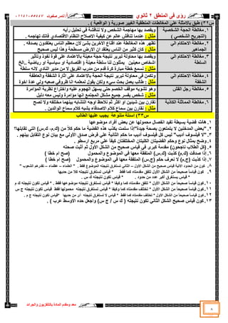 ‫سإ‬
ٜ
‫إٌّطك‬ ٝ‫ف‬
2
ٞٛٔ‫صب‬
‫أ‬
/
‫د‬ٛ‫طف‬ ‫ربِش‬
05545055441
‫اٌغشائذ‬ٚ ْٛ٠‫ثبٌزٍفض‬ ‫اٌّبدح‬ َ‫ِمذ‬ٚ ‫ِؼذ‬
8
‫ط‬
32
ٌٛ‫ا‬ ( ‫خ‬٠‫س‬ٛ‫ط‬ ‫ش‬١١‫اٌغ‬ ‫خ‬١‫إٌّطم‬ ‫اٌّغبٌطبد‬ ٍٟ‫ػ‬ ‫ثبالِضٍخ‬ ‫ؽجك‬ )
) ‫خ‬١‫الؼ‬
.
1
.
‫خ‬١‫اٌشخظ‬ ‫اٌؾغخ‬ ‫ِغبٌطخ‬
) ٟ‫اٌشخظ‬ ‫ؼ‬٠‫(اٌزغش‬
ٗ٠‫سأ‬ ً١ٍ‫رؾ‬ ٟ‫ف‬ ‫ٕٔبلشخ‬ ‫ال‬ٚ ‫اٌشخض‬ ‫بعّخ‬ِٙ ‫ب‬ٙ‫ث‬ ‫مظذ‬٠ٚ
: ‫ِضبي‬
ٞ‫االلزظبد‬ َ‫إٌظب‬ ‫االطالػ‬ ‫خ‬١‫ف‬١‫و‬ ٓ‫ػ‬ ٌُ‫ػب‬ ‫رٕبلش‬ ‫ػٕذِب‬
ّٗ‫بع‬ٙ‫ر‬ ‫فبٔه‬
.
2
.
ٌٟ‫ا‬ َ‫االؽزىب‬ ‫ِغبٌطخ‬
‫ش‬١٘‫اٌغّب‬
٠ ‫إٌبط‬ ُ‫ِؼظ‬ ْ‫ال‬ ‫ثشئ‬ ٓ٠‫االخش‬ ‫الٕبع‬ ‫ػٕذ‬ ‫اٌّغبٌطخ‬ ٖ‫٘ز‬ ‫ش‬ٙ‫رظ‬
. ٗ‫ثظذل‬ ْٚ‫ؼزمذ‬
: ‫ِضبي‬
‫ؼ‬١‫طؾ‬ ‫ظ‬١ٌ ‫٘زا‬ٚ ‫ِغطؾخ‬ ‫االسع‬ ْ‫ا‬ ‫ؼزمذ‬٠ ‫إٌبط‬ ِٓ ‫ش‬١‫وض‬ ْ‫وب‬
3
.
ٌٟ‫ا‬ َ‫االؽزىب‬ ‫ِغبٌطخ‬
‫اٌغٍطخ‬
ٙ‫ث‬ ‫مظذ‬٠ٚ
‫ب‬
‫ش‬١‫رؤص‬ٚ ‫ر‬ٛ‫ٔف‬ ‫ح‬ٛ‫ل‬ ٍٝ‫ػ‬ ‫ثبالػزّبد‬ ‫ٕخ‬١‫ِؼ‬ ‫ؽغخ‬ ‫غخ‬١‫ٔز‬ ‫ش‬٠‫رجش‬ ‫ٌخ‬ٚ‫ِؾب‬
‫خ‬٠‫الزظبد‬ ( ‫ٕخ‬١‫ِؼ‬ ‫عٍطخ‬ ‫ٌٕب‬ ٍْٛ‫ّض‬٠ ٓ١ٕ١‫ِؼ‬ ‫اشخبص‬
‫خ‬١‫بػ‬٠‫س‬ ٚ‫ا‬ ‫خ‬١‫بع‬١‫ع‬ ٚ‫ا‬
‫اٌخ‬..
: ‫ِضبي‬
ٔ
‫عٍطخ‬ ٗٔ‫ال‬ ٞ‫إٌبد‬ ‫ش‬٠‫ِذ‬ ِٓ ‫ال‬ ‫ك‬٠‫اٌفش‬ ‫ِذسة‬ ِٓ َ‫لذ‬ ‫وشح‬ ‫ِجبسح‬ ‫خطخ‬ ‫غّغ‬
4
.
ٌٟ‫ا‬ َ‫االؽزىب‬ ‫ِغبٌطخ‬
‫اٌشفمخ‬
‫اٌؼبؽفخ‬ٚ ‫اٌشفمخ‬ ‫اصبسح‬ ٍٝ‫ػ‬ ‫ثبالػزّبد‬ ‫اٌؾغخ‬ ‫غخ‬١‫ٔز‬ ‫ش‬٠‫رجش‬ ‫ٌخ‬ٚ‫ِؾب‬ ٝ‫ف‬ ّٓ‫رى‬ٚ
‫ِضبي‬
ٍّٗ‫ٌّؼ‬ ‫ي‬ٛ‫م‬٠ ٓ‫ٌى‬ٚ ‫ء‬ٟ‫ع‬ ‫ثؾش‬ ًّ‫ؼ‬٠ ‫ؽبٌت‬ :
ٗ‫طؼج‬ ٟ‫ف‬ٚ‫ظش‬ ‫أب‬
ٌٟٚ
‫ح‬ٛ‫اخ‬ ‫ػذح‬
5
.
‫اٌمش‬ ً‫سع‬ ‫ِغبٌطخ‬
ٛ٘ٚ
‫ر‬
ٗ١ٍ‫ػ‬ َٛ‫غ‬ٌٙ‫ا‬ ًٙ‫غ‬٠ ٟ‫ؽز‬ ُ‫اٌخظ‬ ‫لف‬ِٛ ٗ٠ٛ‫ش‬
‫اٌّئاِشح‬ ‫خ‬٠‫ٔظش‬ ‫اخزشاع‬ٚ
: ‫ِضبي‬
ً١ٌ‫د‬ ٗ‫ِؼ‬ ‫ظ‬١ٌٚ ‫ِئاِشح‬ ‫ب‬ٙٔ‫ا‬ ‫اٌّغزّغ‬ ً‫ِشى‬ ‫غ‬١ّ‫ع‬ ‫فغش‬٠ ‫شخض‬
6
.
‫اٌىبرثخ‬ ‫اٌّّبصٍخ‬ ‫ِغبٌطخ‬
‫رظؼ‬ ‫ال‬ٚ ٗ‫ِخزٍف‬ ‫ّب‬ٕٙ١‫ث‬ ٗ‫اٌزشبث‬ ٗ‫ع‬ٚ‫ا‬ ‫ٔالؽع‬ ُ‫ص‬ ‫اوضش‬ ٚ‫ا‬ ٓ١‫ئ‬١‫ش‬ ٓ١‫ث‬ ْ‫رمبس‬
: ‫ِضبي‬
‫وال‬ ٗ‫شج‬٠ ‫االطذلبء‬ َ‫وال‬ ‫عّبع‬ ٓ١‫ث‬ ْ‫ٔمبس‬
. ٓ٠‫اٌذ‬ٌٛ‫ا‬ ‫عّبع‬ َ
‫ط‬
33
‫ػخ‬ٕٛ‫ِز‬ ‫اعئٍخ‬ )
‫اٌطبٌت‬ ‫ب‬ٙ١ٍ‫ػ‬ ‫ت‬١‫غ‬٠
5
.
‫هات‬
‫موضوعها‬ ‫أفراد‬ ‫بعض‬ ‫عن‬ ‫محمولها‬ ‫انفصال‬ ‫تفيد‬ ‫بسيطة‬ ‫قضية‬
2
.
‫ك‬ ‫حكم‬ ‫ما‬ ‫القضية‬ ‫هذه‬ ‫بكذب‬ ‫سلمت‬ ‫جيدة"إذا‬ ‫بصحة‬ ‫يتمتعون‬ ‫ال‬ ‫المدخنين‬ ‫"بعض‬
‫تقابلها؟‬ ‫التي‬ )‫س‬.‫ك‬ ،‫م‬.‫(ك‬ ‫من‬ ً‫ال‬
3
.
‫أديب‬ ‫فيلسوف‬ ‫كل‬ ‫ليس‬ "‫أديب‬ ‫فيلسوف‬ ‫"ال‬
‫حكم‬ ‫ما‬
. ‫بينهم‬ ‫التقابل‬ ‫نوع‬ ‫بيان‬ ‫مع‬ ‫األولي‬ ‫صدق‬ ‫فرض‬ ‫علي‬ ‫الثانية‬
4
.
‫وحكم‬ ‫نوع‬ ‫بمثال‬ ‫وضح‬
. ‫ارسطو‬ ‫مربع‬ ‫علي‬ ‫كيفآ‬ ‫المختلفتان‬ ‫الكليتان‬ ‫القضيتان‬
5
.
‫صحته‬ ‫أثبت‬ ‫ثم‬ ‫األول‬ ‫الشكل‬ ‫من‬ ‫صحيح‬ ‫قياس‬ ‫في‬ ‫كبرى‬ ‫مقدمة‬ )‫ناجحون‬ ‫الطالب‬ ‫(كل‬
6
.
‫والمحمول‬ ‫الموضوع‬ ‫في‬ ‫معها‬ ‫المتفقة‬ )‫س‬.‫(ك‬ ‫كذبت‬ )‫م‬.‫(ك‬ ‫صدقت‬ ‫إذا‬
) ‫خطا‬ ‫ام‬ ‫(صح‬
1
.
‫والمحمول‬ ‫الموضوع‬ ‫في‬ ‫معها‬ ‫المتفقة‬ )‫س‬.‫(ج‬ ‫حكم‬ ‫نعرف‬ ‫ال‬ )‫م‬.‫(ج‬ ‫كذبت‬ ‫إذا‬
) ‫خطا‬ ‫ام‬ ‫(صح‬
8
.
‫االول‬ ‫الشكل‬ ‫من‬ ‫صحيح‬ ‫قياس‬ ‫االتية‬ ‫الحدود‬ ‫من‬ ‫كون‬
–
‫الثاني‬
‫العلماء‬ " . ‫فقط‬ ‫الموضوع‬ ‫نتيجته‬ ‫تستغرق‬
–
‫عظماء‬
–
" ‫الشعوب‬ ‫تقدرهم‬
9
.
ً‫ا‬‫صحيح‬ ً‫ا‬‫قياس‬ ‫كون‬
‫فقط‬ ‫كما‬ ‫مقدمتاه‬ ‫تتفق‬ ‫األول‬ ‫الشكل‬ ‫من‬
*
‫نتيجته‬ ‫تستغرق‬ ‫قياس‬
‫من‬ ‫كال‬
‫حديها‬
*
‫حدود‬ ‫من‬ ‫عدد‬ ‫أكبر‬ ‫يستغرق‬ ‫قياس‬
.
*
‫س‬ ‫ك‬ ‫نتيجته‬ ‫تكون‬ ‫قياس‬
.
50
.
‫األول‬ ‫الشكل‬ ‫من‬ ً‫ا‬‫صحيح‬ ً‫ا‬‫قياس‬ ‫كون‬
*
‫وكيفا‬ ‫كما‬ ‫مقدمتاه‬ ‫تتفق‬
*
‫فقط‬ ‫موضوعها‬ ‫نتيجته‬ ‫تستغرق‬ ‫قياس‬
.
*
‫قيا‬
‫م‬ ‫ك‬ ‫نتيجته‬ ‫تكون‬ ‫س‬
55
.
‫األول‬ ‫الشكل‬ ‫من‬ ً‫ا‬‫صحيح‬ ً‫ا‬‫قياس‬ ‫كون‬
*
* ‫وكيفا‬ ‫كما‬ ‫مقدمتاه‬ ‫تختلف‬
‫س‬ ‫ج‬ ‫نتيجته‬ ‫تكون‬ ‫قياس‬ ‫فقط‬ ‫محمولها‬ ‫نتيجته‬ ‫تستغرق‬ ‫قياس‬
52
.
‫األول‬ ‫الشكل‬ ‫من‬ ً‫ا‬‫صحيح‬ ً‫ا‬‫قياس‬ ‫كون‬
*
‫فقط‬ ‫كما‬ ‫مقدمتاه‬ ‫تختلف‬
*
‫حديها‬ ‫من‬ ‫أى‬ ‫نتيجته‬ ‫تستغرق‬ ‫ال‬ ‫قياس‬
*
‫م‬ ‫ج‬ ‫نتيجته‬ ‫تكون‬ ‫قياس‬
.
53
.
. ) ‫عرب‬ ‫االوسط‬ ‫حده‬ ‫واجعل‬ )‫س‬ ‫ج‬ / ‫س‬ ‫ك‬ ( ‫نتيجته‬ ‫تكون‬ ‫الثاني‬ ‫الشكل‬ ‫صحيح‬ ‫قياس‬ ‫كون‬
 