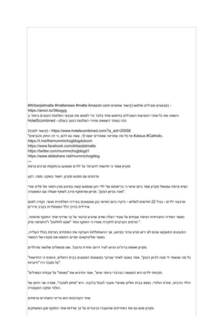 #Ahbarjietmalta #maltanews #malta Amazon.com ‫מבצעים‬
‫מובילים‬
‫ופלאש‬
‫(קישור‬
‫שותפים‬ ) -
https://amzn.to/3feogyg
‫השווה‬
‫את‬
‫כל‬
‫אתרי‬
‫הנסיעות‬
‫המובילים‬
‫בחיפוש‬
‫אחד‬
‫בלבד‬
‫כדי‬
‫למצוא‬
‫את‬
‫מבצעי‬
‫המלונות‬
‫הטובים‬
‫ביותר‬
‫ב‬ -
HotelScombined - ‫זכה‬
‫באתר‬
‫השוואת‬
‫מחירי‬
‫המלונות‬
‫הטוב‬
‫בעולם‬ .
( ‫קישור‬
‫לסניף‬ ) - https://www.hotelscombined.com/?a_aid=20558
" ‫אז‬
‫כל‬
‫מה‬
‫שתרצה‬
‫שאחרים‬
‫יעשו‬
,‫לך‬
‫עשה‬
‫גם‬
,‫להם‬
‫כי‬
‫זה‬
‫החוק‬
‫והנביאים‬ #Jesus #Catholic.
https://t.me/themummichogblogdotcom
https://www.facebook.com/ahbarjietmalta
https://twitter.com/mummichogblogd1
https://www.slideshare.net/mummichogblog
---
‫מקרון‬
‫אומר‬
‫כי‬
‫חדשות‬
'‫'חיוביות‬
‫על‬
‫ילדים‬
‫שנפגעו‬
‫בהתקפת‬
‫סכינים‬
‫צרפת‬
‫עדכונים‬
‫עם‬
‫מפגש‬
,‫מקרון‬
‫חשוד‬
,‫בשקט‬
,‫מסה‬
‫רקע‬
‫נשיא‬
‫צרפת‬
‫עמנואל‬
‫מקרון‬
‫אמר‬
‫ביום‬
‫שישי‬
‫כי‬
‫בריאותם‬
‫של‬
‫ילדי‬
‫הגן‬
‫שנפצעו‬
‫קשה‬
‫בפיגוע‬
‫סכין‬
‫המוני‬
‫של‬
‫פליט‬
‫סורי‬
‫"פונה‬
‫בכיוון‬
,"‫הנכון‬
‫מכיוון‬
‫שהתוקף‬
‫סירב‬
‫לשתף‬
‫פעולה‬
‫עם‬
‫המשטרה‬ .
‫ארבעה‬
‫ילדים‬
-
‫בגיל‬
22
‫חודשים‬
‫לשלוש‬
-
‫נדקרו‬
‫ביום‬
‫חמישי‬
‫בגן‬
‫שעשועים‬
‫בעיירה‬
‫האלפינית‬
,‫אנשי‬
‫נקודה‬
‫לאגם‬
‫אידילית‬
‫בדרך‬
‫כלל‬
‫הפופולרית‬
‫בקרב‬
‫תיירים‬ .
‫כאשר‬
‫המדיה‬
‫החברתית‬
‫הציפה‬
‫שבחים‬
‫על‬
‫עובדי‬
‫הצלה‬
‫ואדם‬
‫שהגיע‬
‫כגיבור‬
‫על‬
‫כך‬
‫שרדף‬
‫אחר‬
‫התוקף‬
,‫מהאזור‬
‫גורמים‬
‫הקרובים‬
‫לחקירה‬
‫אמרו‬
‫כי‬
‫התוקף‬
‫נותר‬
‫"שקט‬
"‫לחלוטין‬
‫ו"החסימה‬
‫צדק‬ ".
‫התובעים‬
‫התעקשו‬
‫שהם‬
‫לא‬
‫יראו‬
‫מניע‬
‫טרור‬
,‫בפיגוע‬
‫אך‬
‫ההשתוללות‬
‫העניקה‬
‫את‬
‫המתחים‬
‫בצרפת‬
‫בגלל‬
,‫העלייה‬
‫כאשר‬
‫פוליטיקאים‬
‫ימניים‬
‫התפסו‬
‫את‬
‫מקורו‬
‫של‬
‫החשוד‬ .
‫מקרון‬
‫ואשתו‬
‫בריג'יט‬
‫הגיעו‬
‫לעיר‬
‫דרום‬
‫מזרח‬-
,‫גרנובל‬
‫שם‬
‫מטופלים‬
‫שלושה‬
‫מהילדים‬ .
" ‫כל‬
‫מה‬
‫שנאמר‬
‫לי‬
‫פונה‬
‫לכיוון‬
,"‫הנכון‬
‫אמר‬
‫באנסי‬
‫לאחר‬
‫שביקר‬
‫בפעוטות‬
‫הפצועים‬
‫בבית‬
,‫החולים‬
‫והוסיף‬
‫כי‬
‫החדשות‬
‫על‬
‫מצבה‬
‫היו‬
‫"חיוביות‬ ".
" ‫תקיפת‬
‫ילדים‬
‫היא‬
‫המעשה‬
‫הברברי‬
‫ביותר‬
,"‫שיש‬
‫אמר‬
‫והדגיש‬
‫את‬
"‫"גאוותו‬
‫על‬
‫עבודת‬
‫המצילים‬ .
‫הילד‬
,‫הרביעי‬
‫אזרח‬
,‫הולנדי‬
‫נמצא‬
‫בבית‬
‫חולים‬
‫שוויצרי‬
‫מעבר‬
‫לגבול‬
.‫בז'נבה‬
‫היא‬
‫"מחוץ‬
,"‫לסכנה‬
‫אמרה‬
‫שר‬
‫החוץ‬
‫של‬
‫הולנד‬
‫וופקה‬
‫הוקסטרה‬ .
‫אחד‬
‫הקורבנות‬
‫הוא‬
‫בריטי‬
‫והאחרים‬
‫צרפתים‬ .
‫מקרון‬
‫פגש‬
‫גם‬
‫את‬
‫האזרחים‬
‫שהועברו‬
‫כגיבורים‬
‫על‬
‫כך‬
‫שרדפו‬
‫אחר‬
‫התוקף‬
‫מגן‬
‫המשחקים‬ .
 