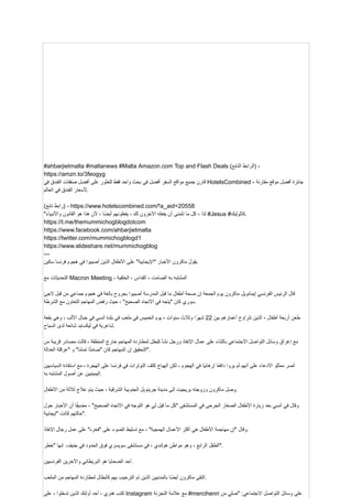 #ahbarjietmalta #maltanews #Malta Amazon.com Top and Flash Deals ( ‫الرابط‬
‫التابع‬ ) -
https://amzn.to/3feogyg
‫قارن‬
‫جميع‬
‫مواقع‬
‫السفر‬
‫أفضل‬
‫في‬
‫بحث‬
‫واحد‬
‫فقط‬
‫للعثور‬
‫على‬
‫أفضل‬
‫صفقات‬
‫الفندق‬
‫في‬ HotelsCombined - ‫جائزة‬
‫أفضل‬
‫موقع‬
‫مقارنة‬
‫ألسعار‬
‫الفندق‬
‫في‬
‫العالم‬ .
( ‫رابط‬
‫تابع‬ ) - https://www.hotelscombined.com/‫؟‬a_aid=20558
" ‫لذا‬
،
‫كل‬
‫ما‬
‫تتمنى‬
‫أن‬
‫يفعله‬
‫اآلخرون‬
‫لك‬
،
‫يفعلونهم‬
‫ًا‬‫ض‬‫أي‬
،
‫ألن‬
‫هذا‬
‫هو‬
‫القانون‬
‫واألنبياء‬ #Jesus #‫كاثوليك‬.
https://t.me/themummichogblogdotcom
https://www.facebook.com/ahbarjietmalta
https://twitter.com/mummichogblogd1
https://www.slideshare.net/mummichogblog
---
‫يقول‬
‫ماكرون‬
‫األخبار‬
"‫"اإليجابية‬
‫على‬
‫األطفال‬
‫الذين‬
‫أصيبوا‬
‫في‬
‫هجوم‬
‫فرنسا‬
‫سكين‬
‫التحديثات‬
‫مع‬ Macron Meeting ، ‫المشتبه‬
‫به‬
‫الصامت‬
،
‫القداس‬
،
‫الخلفية‬
‫قال‬
‫الرئيس‬
‫الفرنسي‬
‫إيمانويل‬
‫ماكرون‬
‫يوم‬
‫الجمعة‬
‫إن‬
‫صحة‬
‫أطفال‬
‫ما‬
‫قبل‬
‫المدرسة‬
‫أصيبوا‬
‫بجروح‬
‫بالغة‬
‫في‬
‫هجوم‬
‫جماعي‬
‫من‬
‫قبل‬
‫الجئ‬
‫سوري‬
‫كان‬
‫"يتجه‬
‫في‬
‫االتجاه‬
"‫الصحيح‬
،
‫حيث‬
‫رفض‬
‫المهاجم‬
‫التعاون‬
‫مع‬
‫الشرطة‬ .
‫طعن‬
‫أربعة‬
‫أطفال‬
-
‫الذين‬
‫تتراوح‬
‫أعمارهم‬
‫بين‬
22
‫ا‬ً‫شهر‬
‫وثالث‬
‫سنوات‬
-
‫يوم‬
‫الخميس‬
‫في‬
‫ملعب‬
‫في‬
‫بلدة‬
‫آنسي‬
‫في‬
‫جبال‬
‫األلب‬
،
‫وهي‬
‫بقعة‬
‫شاعرية‬
‫في‬
‫ليكسايد‬
‫شائعة‬
‫لدى‬
‫السياح‬ .
‫مع‬
‫إغراق‬
‫وسائل‬
‫التواصل‬
‫االجتماعي‬
‫بالثناء‬
‫على‬
‫عمال‬
‫اإلنقاذ‬
‫ورجل‬
‫نشأ‬
‫كبطل‬
‫لمطاردة‬
‫المهاجم‬
‫خارج‬
‫المنطقة‬
،
‫قالت‬
‫مصادر‬
‫قريبة‬
‫من‬
‫التحقيق‬
‫إن‬
‫المهاجم‬
‫كان‬
‫ا‬ً‫ت‬‫"صام‬
"‫ًا‬‫م‬‫تما‬
‫و‬
‫"عرقلة‬
‫العدالة‬ ".
‫أصر‬
‫ممثلو‬
‫االدعاء‬
‫على‬
‫أنهم‬
‫لم‬
‫يروا‬
‫ًا‬‫ع‬‫داف‬
‫ًا‬‫ي‬‫إرهاب‬
‫في‬
‫الهجوم‬
،
‫لكن‬
‫الهياج‬
‫كثف‬
‫التوترات‬
‫في‬
‫فرنسا‬
‫على‬
‫الهجرة‬
،
‫مع‬
‫استفادة‬
‫السياسيين‬
‫اليمينيين‬
‫عن‬
‫أصول‬
‫المشتبه‬
‫به‬ .
‫وصل‬
‫ماكرون‬
‫وزوجته‬
‫بريجيت‬
‫إلى‬
‫مدينة‬
‫جرينوبل‬
‫الجنوبية‬
‫الشرقية‬
،
‫حيث‬
‫يتم‬
‫عالج‬
‫ثالثة‬
‫من‬
‫األطفال‬ .
‫وقال‬
‫في‬
‫آنسي‬
‫بعد‬
‫زيارة‬
‫األطفال‬
‫الصغار‬
‫الجرحى‬
‫في‬
‫المستشفى‬
‫"كل‬
‫ما‬
‫قيل‬
‫لي‬
‫هو‬
‫التوجه‬
‫في‬
‫االتجاه‬
"‫الصحيح‬
،
‫ا‬ً‫ف‬‫مضي‬
‫أن‬
‫األخبار‬
‫حول‬
‫حالتهم‬
‫كانت‬
‫"إيجابية‬ ".
‫وقال‬
‫"إن‬
‫مهاجمة‬
‫األطفال‬
‫هي‬
‫أكثر‬
‫األعمال‬
"‫الهمجية‬
،
‫مع‬
‫تسليط‬
‫الضوء‬
‫على‬
"‫"فخره‬
‫على‬
‫عمل‬
‫رجال‬
‫اإلنقاذ‬ .
‫الطفل‬
‫الرابع‬
،
‫وهو‬
‫مواطن‬
‫هولندي‬
،
‫في‬
‫مستشفى‬
‫سويسري‬
‫فوق‬
‫الحدود‬
‫في‬
.‫جنيف‬
‫إنها‬
‫"خطر‬ ".
‫أحد‬
‫الضحايا‬
‫هو‬
‫البريطاني‬
‫واآلخرين‬
‫الفرنسيين‬ .
‫التقى‬
‫ماكرون‬
‫ًا‬‫ض‬‫أي‬
‫بالمدنيين‬
‫الذين‬
‫تم‬
‫الترحيب‬
‫بهم‬
‫كأبطال‬
‫لمطاردة‬
‫المهاجم‬
‫من‬
‫الملعب‬ .
‫كتب‬
‫هنري‬
،
‫أحد‬
‫أولئك‬
‫الذين‬
‫تدخلوا‬
،
‫على‬ Instagram ‫مع‬
‫عالمة‬
‫التجزئة‬ #mercihenri ‫على‬
‫وسائل‬
‫التواصل‬
:‫االجتماعي‬
‫"صلي‬
‫من‬
 