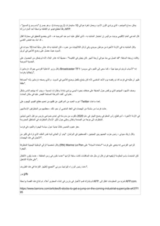 ‫يمكن‬
‫سماع‬
‫المهاجم‬
،
‫الذي‬
‫يرتدي‬
‫اللون‬
‫األسود‬
‫ويحمل‬
‫شفرة‬
‫حوالي‬
10
‫سنتيمترات‬
‫(أربع‬
)‫بوصات‬
،
‫وهو‬
‫يصرخ‬
‫"باسم‬
‫يسوع‬
"‫المسيح‬
،
‫ا‬ً‫ق‬‫وف‬
‫لمقطع‬
‫فيديو‬
‫تم‬
‫التقاطه‬
‫بواسطة‬
‫أحد‬
‫المارة‬
‫ورآته‬ AFP.
‫قال‬
‫المدعي‬
‫العام‬
‫اإلقليمي‬
‫بونيت‬
‫مراثيس‬
‫إن‬
‫احتجاز‬
‫المشتبه‬
‫به‬
،
‫الذي‬
‫أطلق‬
‫عليه‬
‫اسم‬
‫عبد‬
‫المريميه‬
‫هـ‬
،
‫الذي‬
‫يخضع‬
‫للتحقيق‬
‫في‬
‫محاولة‬
‫القتل‬
،
‫قد‬
‫امتد‬
‫بعد‬
‫فحص‬
‫النفسي‬ .
‫وقال‬
‫المشتبه‬
‫به‬
‫في‬
‫اآلونة‬
‫األخيرة‬
‫من‬
‫مواطن‬
‫سويدي‬
‫وفي‬
‫أوائل‬
‫الثالثينيات‬
‫من‬
‫عمره‬
،
‫كان‬
‫المشتبه‬
‫به‬
‫قد‬
‫عاش‬
‫ا‬ً‫ق‬‫ساب‬
‫لمدة‬
10
‫سنوات‬
‫في‬
‫السويد‬
‫حيث‬
‫حصل‬
‫على‬
‫وضع‬
‫الالجئ‬
‫في‬
‫أبريل‬ .
‫وقالت‬
‫زوجته‬
:‫السابقة‬
‫"لقد‬
‫اتصل‬
‫بي‬
‫منذ‬
‫حوالي‬
‫أربعة‬
.‫أشهر‬
‫كان‬
‫يعيش‬
‫في‬
"‫الكنيسة‬
،
‫ا‬ً‫ف‬‫مضي‬
‫أنه‬
‫غادر‬
‫البالد‬
‫ألنه‬
‫لم‬
‫يتمكن‬
‫من‬
‫الحصول‬
‫على‬
‫الجنسية‬
‫السويدية‬ .
‫وقال‬
‫وزير‬
‫الداخلية‬
‫الفرنسي‬
‫جيرالد‬
‫دارمانين‬
‫لـ‬ Broadcaster TF1 ‫إنه‬
‫"ألسباب‬
‫لم‬
‫يتم‬
‫شرحها‬
‫ا‬ً‫د‬‫جي‬
،
‫كما‬
‫سعى‬
‫إلى‬
‫اللجوء‬
‫في‬
‫سويسرا‬
‫وإيطاليا‬
‫وفرنسا‬ ".
‫ظهر‬
‫أن‬
‫طلبه‬
‫في‬
‫فرنسا‬
‫قد‬
‫تم‬
‫رفضه‬
‫يوم‬
‫األحد‬
‫الماضي‬
‫ألنه‬
‫كان‬
‫يتمتع‬
‫بالفعل‬
‫بوضع‬
‫الالجئ‬
‫في‬
‫السويد‬
،
‫والذي‬
‫وصفه‬
‫دارمانين‬
‫بأنه‬
‫"مصادفة‬
‫"مقلقة‬.
‫وصف‬
‫الشهود‬
‫المهاجم‬
‫الذي‬
‫يركض‬
‫حول‬
‫الحديقة‬
‫على‬
‫ضفاف‬
‫بحيرة‬
‫أنيسي‬
‫يرتدي‬
‫باندانا‬
‫ونظارات‬
‫شمسية‬
،
‫ويبدو‬
‫أنه‬
‫يهاجم‬
‫الناس‬
‫بشكل‬
.‫عشوائي‬
‫ألقت‬
‫الشرطة‬
‫المسلحة‬
‫القبض‬
‫عليه‬
‫في‬
‫مكان‬
‫الحادث‬ .
‫أعرب‬
‫العديد‬
‫من‬
‫المراقبين‬
‫عن‬
‫قلقهم‬
‫من‬
‫تعميم‬
‫مقطع‬
‫الفيديو‬
‫للهجوم‬
‫على‬ Twitter ‫لعدة‬
‫ساعات‬ .
‫عانت‬
‫فرنسا‬
‫من‬
‫سلسلة‬
‫من‬
‫الهجمات‬
‫في‬
‫العقد‬
‫الماضي‬
‫أو‬
‫نحو‬
‫ذلك‬
،
‫معظمهم‬
‫من‬
‫المتطرفين‬
‫اإلسالميين‬ .
‫في‬
‫اآلونة‬
‫األخيرة‬
،
‫أدى‬
‫قطع‬
‫رأس‬
‫المعلم‬
‫في‬
‫وضح‬
‫النهار‬
‫في‬
‫عام‬
2020
‫بالقرب‬
‫من‬
‫مدرسته‬
‫في‬
‫إحدى‬
‫ضواحي‬
‫باريس‬
‫من‬
‫قبل‬
‫الجئ‬
‫شيشين‬
‫المتطرف‬
‫إلى‬
‫موجة‬
‫من‬
‫الصدمة‬
‫ونقاش‬
‫وطني‬
‫حول‬
‫تأثير‬
‫اإلسالم‬
‫المتطرف‬
‫في‬
‫المناطق‬
‫المحرومة‬ .
‫حفز‬
‫هجوم‬
‫الخميس‬
‫ا‬ً‫ش‬‫نقا‬
‫ا‬ً‫د‬‫جدي‬
‫حول‬
‫سياسة‬
‫الهجرة‬
‫واللجوء‬
‫في‬
‫فرنسا‬ .
‫وقال‬
‫إريك‬
‫سيوتي‬
،
‫رئيس‬
‫حزب‬
‫الجمهوريين‬
‫اليمينيين‬
،
‫للصحفيين‬
‫في‬
:‫البرلمان‬
‫"يبدو‬
‫أن‬
‫الجاني‬
‫لديه‬
‫نفس‬
‫الملف‬
‫الذي‬
‫تراه‬
‫في‬
‫كثير‬
‫من‬
‫األحيان‬
‫في‬
‫هذه‬
‫الهجمات‬ ".
‫وقال‬
‫شخصية‬
‫الرالي‬
‫الوطنية‬
‫اليمينية‬
‫المتطرفة‬ (RN) Marine Le Pen ‫للراديو‬
‫الفرنسي‬
‫إنه‬
‫ينبغي‬
‫على‬
‫فرنسا‬
‫"استعادة‬
"‫السيادة‬
‫على‬
‫الهجرة‬.
‫لكن‬
‫المتحدث‬
‫باسم‬
‫الحكومة‬
‫أوليفييه‬
‫فيران‬
‫قال‬
‫إن‬
‫مثل‬
‫هذه‬
‫المناقشات‬
‫كانت‬
‫سابقة‬
‫ألوانها‬
‫"عندما‬
‫نكون‬
‫في‬
‫زمن‬
‫العاطفة‬
،
‫عندما‬
‫يكون‬
‫األطفال‬
‫على‬
‫طاولة‬
‫التشغيل‬ ".
‫دعت‬
‫رئيس‬
‫الوزراء‬
‫إليزابيث‬
‫بورني‬
‫"الجميع‬
‫إلظهار‬
‫الكرامة‬
‫في‬
‫هذه‬
‫الظروف‬ ".
‫بور‬ jj/fb
‫لم‬
‫يشارك‬
‫قسم‬
‫األخبار‬
‫في‬
‫بارون‬
‫في‬
‫إنشاء‬
‫المحتوى‬
.‫أعاله‬
‫تم‬
‫إنتاج‬
‫هذه‬
‫القصة‬
‫بواسطة‬ AFP. ‫لمزيد‬
‫من‬
‫المعلومات‬
‫انتقل‬
‫إلى‬ AFP.com.
https://www.barrons.com/articles/6-stocks-to-get-a-jump-on-the-coming-industrial-supercycle-a437f1
95
 