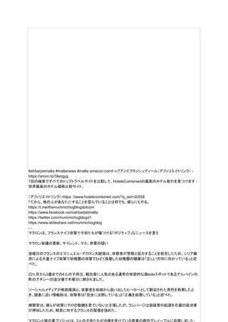 #ahbarjietmalta #maltanews #malta amazon.comトップアンドフラッシュディール（アフィリエイトリンク） -
https://amzn.to/3feogyg
1回の検索ですべてのトップトラベルサイトを比較して、HotelsCombinedの最高のホテル取引を見つけます -
世界最高のホテル価格比較サイト。
（アフィリエイトリンク）-https：//www.hotelscombined.com/?a_aid=20558
「だから、他の人があなたにすることを望んでいることは何でも、彼らにもやる。
https://t.me/themummichogblogdotcom
https://www.facebook.com/ahbarjietmalta
https://twitter.com/mummichogblogd1
https://www.slideshare.net/mummichogblog
- -
マクロンは、フランスナイフ攻撃で子供たちが傷つける「ポジティブ」なニュースを言う
マクロン会議の更新、サイレント、マス、背景の疑い
金曜日のフランスのエマニュエル・マクロン大統領は、攻撃者が警察と協力することを拒否したため、シリア難
民による大量ナイフ攻撃で幼稚園の攻撃でひどく負傷した幼稚園の健康は「正しい方向に向かっている」と述
べた。
22ヶ月から3歳までの4人の子供は、観光客に人気のある通常の牧歌的な湖sideスポットであるアルパインの
町のアネシーの遊び場で木曜日に刺されました。
ソーシャルメディアが救助隊員と、攻撃者を地域から追い出したヒーローとして歓迎された男性を称賛したと
き、調査に近い情報筋は、攻撃者は「完全に沈黙している」と「正義を妨害している」と述べた。
検察官は、彼らが攻撃にテロの動機を見ていないと主張したが、ランパージは容疑者の起源を右翼の政治家
が押収したため、移民に対するフランスの緊張を強めた。
 