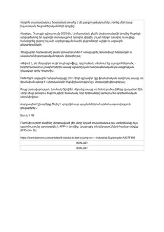 Վերջին տասնամյակում Ֆրանսիան տուժել է մի շարք հարձակումներ, որոնց մեծ մասը
իսլամական ծայրահեղականների կողմից:
Վերջերս, Ուսուցչի գլխատումը 2020-ին, Արմատական ​
​
չեչեն փախստականի կողմից Փարիզի
արվարձանով իր դպրոցի մոտակայքում գտնվող վերջին լույսի ներքո գտնվող ուսուցիչը
հանգեցրեց ցնցող իսլամի ազդեցության մասին ցնցումների ալիքի եւ ազգային
քննարկումների:
Հինգշաբթի հարձակումը թարմ քննարկումներ է առաջացրել Ֆրանսիայի ներգաղթի եւ
ապաստանի քաղաքականության վերաբերյալ:
«Թվում է, թե մեղավորն ունի նույն պրոֆիլը, որը հաճախ տեսնում եք այս գրոհներում», -
խորհրդարանում լրագրողներին ասաց աջակողմյան հանրապետական ​
​
կուսակցության
ղեկավար Էրիկ Կիպոտին:
FAR-Right ազգային հանրահավաքը (RN) Հիգի գլխավոր էջը ֆրանսիական ռադիոյով ասաց, որ
Ֆրանսիան պետք է «վերականգնի ինքնիշխանությունը» ներգաղթի վերաբերյալ:
Բայց կառավարության խոսնակ Օլիվիեր Վերանը ասաց, որ նման բանավեճերը վաղաժամ էին
«Երբ մենք գտնվում ենք հույզերի ժամանակ, երբ երեխաները գտնվում են գործառնական
սեղանի վրա»:
Վարչապետ Էլիսաբեթը ծնվել է «բոլորին այս պայմաններում արժանապատվություն
ցուցաբերել»:
Bur-JJ / FB
Բարոնի լուրերի բաժինը ներգրավված չէր վերը նշված բովանդակության ստեղծմանը: Այս
պատմությունը արտադրվել է AFP- ի կողմից: Լրացուցիչ տեղեկությունների համար անցեք
AFP.com- ին:
https://www.barrons.com/articles/6-stocks-to-tart-a-jump-on----industrial-Supercycle-A437F195
#VALUE!
#VALUE!
 