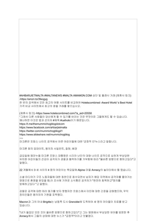 #AHBARJIETMALTA #MALTANEWS #MALTA AMAMON.COM 상단 및 플래시 거래 (제휴사 링크)
-https://amzn.to/3feogyg
한 번의 검색에서 모든 최고의 여행 사이트를 비교하여 Hotelscombined -Award World 's Best Hotel
가격 비교 사이트에서 최고의 호텔 거래를 찾으십시오.
(제휴사 링크) -https://www.hotelscombined.com/?a_aid=20558
“그래서 다른 사람들이 당신에게 할 수 있기를 바라는 것은 무엇이든 그들에게도 할 수 있습니다.
왜냐하면 이것은 법과 선지자 #제목 #catholic이기 때문입니다.
https://t.me/themummichogblogdotcom
https://www.facebook.com/ahbarjietmalta
https://twitter.com/mummichogblogd1
https://www.slideshare.net/mummichogblog
—-
마크론은 프랑스 나이프 공격에서 아픈 어린이들에 대한 '긍정적 인'뉴스라고 말합니다.
마크론 회의 업데이트, 용의자 사일런트, 질량, 배경
금요일에 엠마누엘 마크론 프랑스 대통령은 시리아 난민의 대량 나이프 공격으로 심하게 부상당한
유치원 어린이들의 건강이 공격자가 경찰과 협력하기를 거부함에 따라 "올바른 방향으로 향하고있다"고
말했다.
22 개월에서 3 세 사이의 4 명의 어린이는 목요일에 Alpine 마을 Annecy의 놀이터에서 찔 렸습니다.
소셜 미디어가 구조 노동자들에 대한 칭찬으로 침수되면서 남자가 해당 지역에서 공격자를 쫓아가는
영웅으로 환영을 받았을 때,이 조사에 가까운 소식통은 공격자가 "완전히 침묵하고"정의를
방해하고있다 "고 말했다.
검찰은 공격에 대한 테러 동기를 보지 못했지만 프랑스에서 이민에 대한 긴장을 강화했으며, 우익
정치인들은 용의자의 기원을 포착했다.
Macron과 그의 아내 Brigitte는 남동쪽 도시 Grenoble에 도착하여 세 명의 아이들이 치료를 받고
있습니다.
"내가 들었던 모든 것이 올바른 방향으로 향하고있다"고 그는 병원에서 부상당한 유아를 방문한 후
Annecy에서 그들의 상태에 대한 뉴스가 "긍정적"이라고 덧붙였다.
 