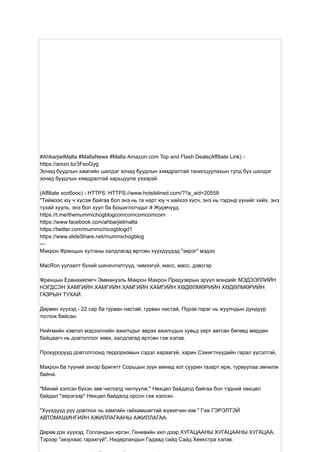 #AhbarjietMalta #MaltaNews #Malta Amazon.com Top and Flash Deals(Affiliate Link) -
https://amzn.to/3FeoGyg
Зочид буудлын хамгийн шилдэг зочид буудлын хямдралтай танилцуулахын тулд бүх шилдэг
зочид буудлын хямдралтай харьцуулж үзээрэй.
(Affiliate холбоос) - HTTPS: HTTPS://www.hotsiblined.com/??a_aid=20558
"Тиймээс юу ч хүсэж байгаа бол энэ нь та нарт юу ч хийхээ хүсч, энэ нь тэдэнд үүнийг хийх, энэ
тухай хууль, энэ бол хуул ба Бошиглогчдыг # Журечууд.
https://t.me/themummichogblogcomcomcomcomcom
https://www.facebook.com/ahbarjietmalta
https://twitter.com/mummichicogblogd1
https://www.slideShare.net/mummichogblog
---
Макрон Францын хутганы халдлагад өртсөн хүүхдүүдэд "эерэг" мэдээ
MacRon уулзалт бүхий шинэчлэлтүүд, чимээгүй, масс, масс, дэвсгэр
Францын Ерөнхийлөгч Эммануэль Макрон Макрон Предузерын эрүүл мэндийг МЭДЭЭЛЛИЙН
НЭГДСЭН ХАМГИЙН ХАМГИЙН ХАМГИЙН ХАМГИЙН ХӨДӨЛМӨРИЙН ХӨДӨЛМӨРИЙН
ГАЗРЫН ТУХАЙ.
Дөрвөн хүүхэд - 22 сар ба гурван настай, гурван настай, Пүрэв гараг нь жуулчдын дундуур
тоглож байсан.
Нийгмийн хэвлэл мэдээллийн ажилчдыг аврах ажилчдын хувьд үерт автсан бөгөөд мөрдөн
байцаагч нь довтолгоог хөөх, халдлагад өртсөн гэж хэлэв.
Прокурорууд довтолгоонд терроризмын сэдэл хараагүй, харин Сэжигтнүүдийн гарал үүсэлтэй,
Макрон ба түүний эхнэр Бригитт Сорьцын зүүн өмнөд хот суурин газарт ирж, гурвуулаа эмчилж
байна.
"Миний хэлсэн бүхэн зөв чиглэлд чиглүүлж," Нөхцөл байдалд байгаа бол тэдний нөхцөл
байдал "эерэгээр" Нөхцөл байдалд орсон гэж хэлсэн.
"Хүүхдүүд рүү довтлох нь хамгийн гайхамшигтай жүжигчин юм." Гэж ГЭРЭЛТЭЙ
АВТОМАШИНГИЙН АЖИЛЛАГААНЫ АЖИЛЛАГАА.
Дөрөв дэх хүүхэд, Голландын иргэн, Геневийн хил дээр ХУГАЦААНЫ ХУГАЦААНЫ ХУГАЦАА.
Тэрээр "аюулаас гарахгүй", Нидерландын Гадаад сайд Сайд Хеекстра хэлэв.
 