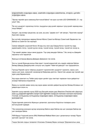 МЭДЭЭЛЛИЙН ХУДАЛДАН АВАХ, ХАМГИЙН ХУДАЛДАН АЖИЛЛАГАА, ХҮНДЭЭ, ЦАГИЙН
ХУДАЛДАН АВНА.
"Эдгээр төрлийн арга хэмжээнд бэлтгээгүй байна" гэж орон нутгийн LEO GANANASEI, 21, тэр
цэцэг тавь.
"Би энэ цэцэрлэгт хүрээлэнд тоглох, гашуудлын үед үүнийг харахын тулд үүнийг харахад маш
хэцүү байдаг."
Халдагч, хар өнгөөр ​
​
хувцаслаж, ир үзэж, ир үзэж, "дөрвөн инч" -ийг авчирч, "Христийн нэрээр"
Христийн нэрээр,
Бүс нутгийн прокурорын мөрөнд Капнет-Матис Сэжигтэн-Матерс Сэжигтнийг баривчлах гэж
байгаа нь Сэжигтэн гэж нэрлэдэг.
Саяхан Шведийн үндэсний болон 30-аад оны эхэн үед Сведэд болон түүний 4-р сард
дүрвэгсдийн статус, түүний хуучин эхнэр, түүний эхнэр, түүний эхнэр, түүний экс эхнэр нь
"Тэр намайг дөрвөн сарын өмнө дуудсан. Тэр сүмд амьдарч байсан," Экс эхнэр нь Шведийн
харьяатыг олж чадсангүй.
Францын интерьер Дералд Дмердан Дмеранин гэж хэлэв.
Энэ нь түүний Францад анхны Ням гаригт түүний мэдүүлгийг аль хэдийн хайрлаж байсан
бөгөөд Шведэд Дэмдренугийн статусыг аль хэдийн "төвөгтэй давхцал" гэж тодорхойлсон.
Гэрчүүд Паркийн эргэн тойронд цэцэрлэгт хүрээлэнгийн цэцэрлэгт хүрээлэн, нарны шил,
нарны шил зүүж, хүмүүсийг санамсаргүй байдлаар довтлох. Зэвсэгтсөн цагдаа нар түүнийг дүр
зураг дээр баривчилжээ.
Хэд хэдэн ажиглагч нь Twitter дээр хэдэн цагийн турш твиттерт тараасан гэсэн дайралтыг
анхаарч байгаагаа илэрхийлэв.
Франц нь сүүлийн арван жилд хэд хэдэн арван жилийн дайралтад өртсөн бөгөөд Исламын хэт
даврагчдын ихэнх нь.
Хамгийн сүүлд хамгийн сүүлд 2020 онд Багшийн морин дахь Beechine Chechen-ийн ойролцоо
2020 онд БИДНИЙ ӨДРИЙН НЭГДҮГЭЭР ӨДРИЙН НЭГДСЭН НОГООН НОГООН НОГООНЫ
ТУСГАЙ, ХУГАЦААНЫ ХУГАЦААНЫ ХУДАЛДАН АВАХ, ХУГАЦААНЫ ХУДАЛДАН АВАХ
БОЛОМЖТОЙ.
Пүрэв гарагийн довтолгоо Францын цагаачлал, орогнолын бодлогын талаархи шинэ
мэтгэлцээнийг өдөөдөг.
"Энэ халдлагад ихэнхдээ эдгээр халдлагад байнга харж байгаа юм шиг санагдаж байгаа юм
шиг санагдаж байна.
FAR-баруун Үндэсний ралли (RN) Welethead Mallead Mare Lea-г цагаачлалын талаар "бүрэн
эрхтнийг сэргээж" гэж хэлэв.
Гэхдээ Засгийн газрын төлөөлөгч Нпоксман Оливиер Веран хэлэхдээ "Доромжлолын үеэр
 