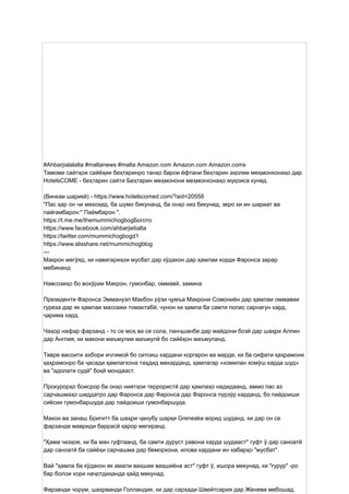 #Ahbarjialalalta #maltanews #malta Amazon.com Amazon.com Amazon.coms
Тамоми сайтҳои сайёҳии беҳтаринро танҳо барои ёфтани беҳтарин аҳолии меҳмонхонаҳо дар
HotelsCOME - беҳтарин сайти Беҳтарин меҳмонони меҳмонхонаҳо муқоиса кунед.
(Винкаи шарикӣ) - https://www.hotelscomed.com/?aid=20558
"Пас ҳар он чи мехоҳед, ба шумо бикунанд, ба онҳо низ бикунед, зеро ки ин шариат ва
пайғамбарон:" Паёмбарон ".
https://t.me.me/themummichogbogБогото
https://www.facebook.com/ahbarjietialta
https://twitter.com/mummichogbogd1
https://www.slisshare.net/mummichogblog
---
Макрон мегӯяд, ки навигариҳои мусбат дар кӯдакон дар ҳамлаи корди Фаронса зарар
мебинанд
Навсозиҳо бо вохӯрии Макрон, гумонбар, оммавӣ, замина
Президенти Фаронса Эммануэл Макбон рӯзи ҷумъа Макрони Сомониён дар ҳамлаи оммавии
гуреза дар як ҳамлаи массажи томактабӣ, чунон ки ҳамла ба самти полис сарнагун кард,
ҷарима кард.
Чаҳор нафар фарзанд - то се моҳ ва се сола, панҷшанбе дар майдони бозӣ дар шаҳри Алпин
дар Англия, ки макони маъмулии маъмулӣ бо сайёҳон маъмуланд.
Тавре васоити ахбори иҷтимоӣ бо ситоиш кардани коргарон ва марде, ки ба сифати қаҳрамони
қаҳрамонро ба ҷасади ҳамлагхона таҳдид мекарданд, ҳамлагар «комилан хомӯш карда шуд»
ва "адолати судӣ" боқӣ мондааст.
Прокурорҳо боисрор ба онҳо ниятҳои террористӣ дар ҳамлаҳо надидаанд, аммо пас аз
сарчашмаҳо шиддатро дар Фаронса дар Фаронса дар Фаронса пурзӯр карданд, бо пайдоиши
сиёсии гумонбаршуда дар пайдоиши гумонбаршуда.
Макон ва занаш Бригитт ба шаҳри ҷанубу шарқи Greneake ворид шуданд, ки дар он се
фарзанде мавриди баррасӣ қарор мегиранд.
"Ҳама чизҳое, ки ба ман гуфтаанд, ба самти дуруст равона карда шудааст" гуфт ӯ дар саноатӣ
дар саноатӣ ба сайёҳи сарчашма дар беморхона, илова кардани ин хабарҳо "мусбат".
Вай "ҳамла ба кӯдакон як амали ваҳшии ваҳшиёна аст" гуфт ӯ, ишора мекунад, ки "ғурур" -ро
бар болои кори наҷотдиҳанда қайд мекунад.
Фарзанди чорум, шаҳрванди Голландия, ки дар сарҳади Швейтсария дар Женева мебошад.
 