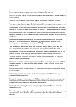 Ҳенри садҳо ва садоқатманд дар як омил дар ҷабрдидагон баргузор шуд.
Шароҳати unomoptu шабона дар боғ пайдо шуд, ки дар он одамон шамъҳо, гулҳо ва паёмҳоро
ҷойгир карданд.
"Мо ба ин гуна чорабиниҳо омода нестем" гуфт, ки маҳаллӣ Leo Ganassalal, чун гулҳо.
"Ман ҳамчун кӯдак будам, ки дар ин боғ бозӣ кунам ва бубинам, ки дар мотам хеле вазнин аст."
Ҳамлакунанда, ки дар сиёҳ пӯшида буд ва дар сиёҳаш як майса (чорчӯбаи Ислоҳ), мувофиқи
видеоҳо, ки аз ҷониби як нафар гирифта шуда, аз ҷониби AFP дида мешавад, фарёд мезанад.
Прокурори минтақавӣ Хатти Боннет-Матисро боздошт кард, ки боздошти гумонбаршудагонро,
ки ҳамчун АбдалмаСиҳ Ҳалқӣ номгузорӣ шудааст, барои куштани психиатр таҳти тафтиш қарор
гирифтааст.
Ба наздикӣ аз шаҳрвандони Шветсия ва дар синни 30-солагӣ гумонбар шуда, қаблан дар
Шветсия 10 сол зиндагӣ мекард, ки дар Шветсия ба мақоми гурезаҳо дар моҳи апрел,
манбаъҳои амният дода шудааст ва собиқ зани AFP гуфт.
"Вай тақрибан чор моҳ пеш занг занед. Вай дар калисо зиндагӣ мекард" - гуфт зани зани ӯ,
гуфт, ки аз кишваре баромадааст, зеро натавонист миллати Шветсияро ба даст орад.
Вазири корҳои дохилии Фаронса Ҷармании Ҷералӣ гуфт, ки ба пахши кармонкчӣ гуфт, ки "бо
сабабҳо фаҳмонд, ки вай ҳамчунин дар Швейтсария, Италия, Италия ва Фаронса хост".
Тавассути Шветсия, ки аллакай дар Шветсия аллакай аз мақоми гуреза буд, ки Дарманин
ҳамчун "комлайн" тавсиф шудааст.
Шоҳидон аз хонаҳо дар назди боғ дар соҳилҳои кӯли Лейк, ки дар бораи пӯшиши як асбоб ва
айнак кор мекунанд, ба таври тасодуфӣ ҳамла мекунанд. Полиси мусаллаҳ ӯро дар саҳна
боздошт кард.
Якчанд нозирон изҳори нигаронӣ карданд, ки видеои ҳамла дар тӯли якчанд соат дар твиттер
гузошта шудааст.
Фаронса дар даҳсолаи охир як қатор ҳамлаҳо аз сар гузаронидааст ё аксарияти онҳо аз
ҷониби экстремистҳои исломӣ.
Ба наздикӣ, сар задани муаллим дар соли 2020 дар назди мактаби радикалии худ дар назди
гурезаи радикалии худ ба мавҷи шафати амалкунанда ва баҳси миллӣ дар бораи таъсири
ислоҳи радикалӣ дар минтақаҳои маҳрумшуда оварда шудааст.
Ҳамлаи рӯзи панҷшанбе мубоҳисаҳои навро дар бораи муҳоҷирати Фаронса ва сиёсати
паноҳгоҳ оғоз кард.
"Чунин ба назар мерасад, ки гунаҳкор ба назар чунин мерасад, ки шумо одатан дар ин ҳамлаҳо
чунин профилро дорад," Роҳбари ҳизби ҷумҳурихоҳон, Эрик Эрик дар парламент хабар
медиҳад.
 