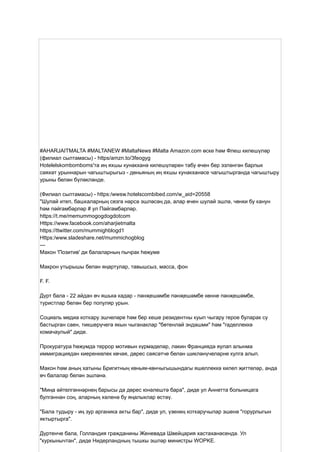 #AHARJAITMALTA #MALTANEW #MaltaNews #Malta Amazon.com өске һәм Флеш килешүләр
(филиал сылтамасы) - https/amzn.to/3feogyg
Hotelelskombomboms'та иң яхшы кунакханә килешүләрен табу өчен бер эзләнгән барлык
сәяхәт урыннарын чагыштырыгыз - дөньяның иң яхшы кунакханәсе чагыштырганда чагыштыру
урыны белән бүләкләнде.
(Филиал сылтамасы) - https:/wwsw.hotelscombibed.com/w_aid=20558
"Шулай итеп, башкаларның сезгә нәрсә эшләсәң дә, алар өчен шулай эшлә, чөнки бу канун
һәм пәйгамбәрләр # ул Пәйгамбәрләр.
https://t.me/memummogogdogdotcom
Https://www.facebook.com/aharjietmalta
https://ttwitter.com/mummighblogd1
Https:/www.sladeshare.net/mummichogblog
---
Макон 'Позитив' ди балаларның пычрак һөҗүме
Макрон утырышы белән яңартулар, тавышсыз, масса, фон
F. F.
Дүрт бала - 22 айдан өч яшькә кадәр - пәнҗешәмбе пәнҗешәмбе көнне пәнҗешәмбе,
туристлар белән бер популяр урын.
Социаль медиа коткару эшчеләре һәм бер кеше резидентны куып чыгару герое буларак су
бастырган саен, тикшерүчегә якын чыганаклар "бөтенләй эндәшми" һәм "гаделлеккә
комачаулый" диде.
Прокуратура һөҗүмдә террор мотивын күрмәделәр, ләкин Франциядә яулап алынма
иммиграциядән киеренкелек көчәя, дөрес сәясәтче белән шикләнүчеләрне кулга алып.
Макон һәм аның хатыны Бригитның көньяк-көнчыгышындагы яшеллеккә килеп җиттеләр, анда
өч балалар белән эшләнә.
"Миңа әйтелгәннәрнең барысы да дөрес юнәлештә бара", диде ул Аннетта больницага
булганнан соң, аларның хәленә бу яңалыклар өстәү.
"Бала тудыру - иң зур арганика акты бар", диде ул, үзенең коткаручылар эшенә "горурлыгын
яктыртырга".
Дүртенче бала, Голландия гражданины Женевада Швейцария хастаханәсендә. Ул
"куркынычтан", диде Нидерландның тышкы эшләр министры WOPKE.
 