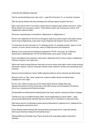 чәчәкләр һәм хәбәрләр куйдылар.
"Без бу төр вакыйгаларга өчен әзер түгел", - диде Лео Гасассали, 21, ул чәчәкләр салганда.
"Мин бу паркта уйнарга һәм аның матәмдә аны кайгыда күрергә килдем, бик каты."
Кара, кара киенгән һәм 10 сантиметр тирәсе киенгән һөҗүмче (дүрт дюйм) озынлыкта, "Гайсә
Мәсих исеме" дип кычкыруны ишетеп, "Гайсә Мәсих исеме" дип кычкырганын ишетеп, AFP
тарафыннан күрелгән видео.
Региональ прокуратурасы Lonnet-Матит, Абдалмасих Х, АБДалмасих Х.
Күптән түгел Швед Милли һәм 30-нчы еллардагы аерылышу эресе апрель элек апрель аенда
качак статусы бирелүендә, анда качак статусы бирелде һәм элеккеге хатыны AFP әйтте.
"Ул миңа дүрт ай элек шалтыратты. Ул чиркәүдә яшәгән. Ул чиркәүдә яшәгән", диде ул читне
ташлап, ул читне ташлап киткән иде, чөнки ул Швед милләтен ала алмаганга.
Француз эчке эшләр министры Джеральд Дарманин ТФ ТФ1 тапшырды, бу "сәбәпләр
аркасында ул Швейцариядә, Италия һәм Франциядә сыену урыны эзләде" диде.
Соңгы якшәмбедә аның заявкасын кире каккач, Швециядә качак статусы ошады, ул Дарманин
"борчулы очраклы" итеп сурәтләнә.
Шаһитләр аннай күлендә баннаны һәм кояш күз кигән аннюк күлен йөртә торган аннай күлендә
йөгерәләр, күрәсең, очраклы кешеләргә һөҗүм итәләр. Кораллы полиция аны вакыйгада кулга
алдылар.
Берничә күзәтүче берничә тапкыр Twitter видеосын берничә сәгать әйләнде дип борчыйлар.
Франция соңгы ун елда, ләкин шулай итеп, аларның күбесе Ислам экстремистлары
тарафыннан зыян күрде.
Күптән түгел, 2020-нче елда укытучыны Париж белән башлап җибәрү башында
радикальләштерелгән Чечен качакында үз мәктәбе янында шок һәм радикаль Исламның
йогынтысы турында милли бәхәскә китерде.
Пәнҗешәмбе юлы Франциянең иммиграциясе һәм сыену сәясәте турында яңа бәхәс тудырды.
"Гаепритның шул ук профильсендәге кебек, сез бу һөҗүмнәрдә еш күргән кебек", - диде
уңышлар-республиканнар партиясе башлыгы Эрик Сиотти, парламентта журналистларга.
Ерак милли митинг (rn) фигуралы диңгез релизы Франциянең "суверенитетны" суверенитетны
"кире кайтарырга тиешлеген әйтте.
Ләкин Хөкүмәт вәкиле Оливье Ван мондый бәхәсләр иртәрәк әйтте, ләкин без эмоция
вакытында, балалар операцион өстәлдә булганда. "
Премьер-Министр Элизабет аның "бөтен кешене дә бу шартларда хөрмәт күрсәтергә"
чакырды.
 