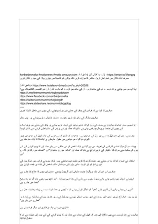 #ahbarjietmalta #maltanews #malta amazon.com ‫ٹاپ‬
‫اینڈ‬
‫فلیش‬
‫ڈیلز‬
‫(ملحق‬
‫لنک‬ ) - https://amzn.to/3feogyg
‫صرف‬
‫ایک‬
‫تالش‬
‫میں‬
‫تمام‬
‫اعلی‬
‫ٹریول‬
‫سائٹس‬
‫کا‬
‫موازنہ‬
‫کریں‬
‫تاکہ‬
‫ہوٹلوں‬
‫کو‬
‫کامبینڈ‬
‫میں‬
‫بہترین‬
‫ہوٹل‬
‫کے‬
‫سودے‬
‫تالش‬
‫کریں۔‬
( ‫ملحق‬
‫لنک‬ ) - https://www.hotelscombined.com/‫؟‬a_aid=20558
" ‫لہذا‬
‫آپ‬
‫جو‬
‫بھی‬
‫چاہتے‬
‫ہو‬
‫کہ‬
‫دوسرے‬
‫آپ‬
‫کے‬
‫ساتھ‬
‫کریں‬
،
‫ان‬
‫کے‬
‫ساتھ‬
‫بھی‬
‫کریں‬
،
‫کیونکہ‬
‫یہ‬
‫قانون‬
‫اور‬
‫نبی‬
‫جیسس‬#
‫کیتھولک‬#
‫ہے۔‬
https://t.me/themummumichogblogdotcom
https://www.facebook.com/ahbarjietmalta
https://twitter.com/mummichogblogd1
https://www.slideshare.net/mummichogblog
—--
‫میکرون‬
‫کا‬
‫کہنا‬
‫ہے‬
‫کہ‬
‫فرانس‬
‫کے‬
‫چاقو‬
‫کے‬
‫حملے‬
‫میں‬
‫چوٹ‬
‫پہنچنے‬
‫والے‬
‫بچوں‬
‫سے‬
‫متعلق‬
'‫'مثبت‬
‫خبریں‬
‫میکرون‬
‫میٹنگ‬
‫کے‬
‫ساتھ‬
‫تازہ‬
‫ترین‬
‫معلومات‬
،
‫مشتبہ‬
‫خاموش‬
،
‫بڑے‬
‫پیمانے‬
‫پر‬
،
‫پس‬
‫منظر‬
‫فرانسیسی‬
‫صدر‬
‫ایمانوئل‬
‫میکرون‬
‫نے‬
‫جمعہ‬
‫کے‬
‫روز‬
‫کہا‬
‫کہ‬
‫شامی‬
‫مہاجر‬
‫کے‬
‫ذریعہ‬
‫بڑے‬
‫پیمانے‬
‫پر‬
‫چاقو‬
‫کے‬
‫حملے‬
‫میں‬
‫پری‬
‫اسکول‬
‫کے‬
‫بچوں‬
‫کی‬
‫صحت‬
‫بری‬
‫طرح‬
‫زخمی‬
‫ہوئی‬
‫ہے‬
،
‫کیونکہ‬
‫حملہ‬
‫آور‬
‫نے‬
‫پولیس‬
‫کے‬
‫ساتھ‬
‫تعاون‬
‫کرنے‬
‫سے‬
‫انکار‬
‫کردیا۔‬
‫چار‬
‫بچے‬
-
‫جن‬
‫کی‬
‫عمر‬
22
‫ماہ‬
‫سے‬
‫تین‬
‫سال‬
‫کے‬
‫درمیان‬
‫ہے‬
-
‫جمعرات‬
‫کو‬
‫الپائن‬
‫قصبے‬
‫اینسی‬
‫کے‬
‫ایک‬
‫کھیل‬
‫کے‬
‫میدان‬
‫میں‬
‫چھرا‬
‫گھونپ‬
‫دیا‬
‫گیا‬
،
‫جو‬
‫سیاحوں‬
‫میں‬
‫مقبول‬
‫عام‬
‫طور‬
‫پر‬
‫لیکسائڈ‬
‫کا‬
‫ایک‬
‫عام‬
‫مقام‬
‫ہے۔‬
‫چونکہ‬
‫سوشل‬
‫میڈیا‬
‫امدادی‬
‫کارکنوں‬
‫کی‬
‫تعریف‬
‫میں‬
‫بھر‬
‫گیا‬
‫اور‬
‫ایک‬
‫شخص‬
‫کو‬
‫اس‬
‫عالقے‬
‫سے‬
‫باہر‬
‫حملہ‬
‫آور‬
‫کا‬
‫پیچھا‬
‫کرنے‬
‫کے‬
‫لئے‬
‫ہیرو‬
‫کی‬
‫حیثیت‬
‫سے‬
‫سراہا‬
‫گیا‬
،
‫تفتیش‬
‫کے‬
‫قریبی‬
‫ذرائع‬
‫نے‬
‫بتایا‬
‫کہ‬
‫حملہ‬
‫آور‬
‫"مکمل‬
‫طور‬
‫پر‬
"‫خاموش‬
‫اور‬
‫"انصاف‬
‫میں‬
‫رکاوٹیں‬
‫ڈال‬
‫رہا‬
‫"ہے۔‬
‫استغاثہ‬
‫نے‬
‫اصرار‬
‫کیا‬
‫کہ‬
‫وہ‬
‫اس‬
‫حملے‬
‫میں‬
‫دہشت‬
‫گردی‬
‫کا‬
‫کوئی‬
‫مقصد‬
‫نہیں‬
‫دیکھتے‬
‫ہیں‬
،
‫لیکن‬
‫ہجوم‬
‫نے‬
‫فرانس‬
‫میں‬
‫امیگریشن‬
‫کے‬
‫دوران‬
‫تناؤ‬
‫کو‬
‫تیز‬
‫کردیا‬
،
‫دائیں‬
‫بازو‬
‫کے‬
‫سیاستدان‬
‫مشتبہ‬
‫شخص‬
‫کی‬
‫ابتداء‬
‫پر‬
‫قبضہ‬
‫کرتے‬
‫ہیں۔‬
‫میکرون‬
‫اور‬
‫اس‬
‫کی‬
‫اہلیہ‬
‫بریگزٹ‬
‫جنوب‬
‫مشرقی‬
‫شہر‬
‫گرینوبل‬
‫پہنچے‬
،
‫جہاں‬
‫تین‬
‫بچوں‬
‫کا‬
‫عالج‬
‫کیا‬
‫جارہا‬
‫ہے۔‬
‫انہوں‬
‫نے‬
‫اسپتال‬
‫میں‬
‫زخمی‬
‫ہونے‬
‫والے‬
‫چھوٹا‬
‫بچہوں‬
‫سے‬
‫ملنے‬
‫کے‬
‫بعد‬
‫انسی‬
‫میں‬
‫کہا‬
،
‫"جو‬
‫کچھ‬
‫بھی‬
‫مجھے‬
‫بتایا‬
‫گیا‬
‫تھا‬
‫وہ‬
‫صحیح‬
‫سمت‬
‫میں‬
‫جا‬
‫رہا‬
‫ہے۔‬ "
‫انہوں‬
‫نے‬
‫بچانے‬
‫والوں‬
‫کے‬
‫کام‬
‫پر‬
‫اپنے‬
"‫"فخر‬
‫کو‬
‫اجاگر‬
‫کرتے‬
‫ہوئے‬
‫کہا‬
،
‫"بچوں‬
‫پر‬
‫حملہ‬
‫کرنا‬
‫سب‬
‫سے‬
‫زیادہ‬
‫وحشیانہ‬
‫عمل‬
‫ہے۔‬ "
‫چوتھا‬
‫بچہ‬
،
‫ایک‬
‫ڈچ‬
‫شہری‬
،
‫جنیوا‬
‫کی‬
‫سرحد‬
‫کے‬
‫اوپر‬
‫سوئس‬
‫اسپتال‬
‫میں‬
‫ہے۔‬
‫نیدرلینڈ‬
‫کے‬
‫وزیر‬
‫خارجہ‬
‫ووپکے‬
‫ہوکسٹرا‬
‫نے‬
‫کہا‬
‫کہ‬
‫وہ‬
‫"خطرے‬
‫سے‬
‫باہر‬
‫ہیں"۔‬
‫متاثرین‬
‫میں‬
‫سے‬
‫ایک‬
‫برطانوی‬
‫اور‬
‫دیگر‬
‫فرانسیسی‬
‫ہے۔‬
‫میکرون‬
‫نے‬
‫عام‬
‫شہریوں‬
‫سے‬
‫بھی‬
‫مالقات‬
‫کی‬
‫جس‬
‫کو‬
‫کھیل‬
‫کے‬
‫میدان‬
‫سے‬
‫حملہ‬
‫آور‬
‫کا‬
‫پیچھا‬
‫کرنے‬
‫کے‬
‫لئے‬
‫ہیرو‬
‫کی‬
‫حیثیت‬
‫سے‬
‫ان‬
‫کا‬
‫استقبال‬
‫کیا‬
‫گیا۔‬
 