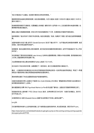“我小时候来这个公园玩，在哀悼中看到它非常非常艰难。”
根据旁观者和法新社观看的视频，攻击者身着黑色，长约10厘米（四英寸）的长约10厘米（四英寸）长约10
厘米（四英寸）。
区域检察官线帽子马塔斯说，犯罪嫌疑人的拘留，被称为阿卜达玛斯·H·H。正在接受谋杀未遂的调查，在
精神病学检查后被延长。
嫌疑人最近与瑞典国民离婚，并在30年代初在瑞典居住了10年，在那里他4月被授予难民身份。
他的前妻说：“他大约四个月前打电话给我。他住在教堂里。”他说，他离开了该国，因为他无法获得瑞典国
籍。
法国内政部长杰拉尔德·达玛宁（Gerald Darmanin）告诉广播公司TF1，“出于理由并没有很好的解释，他还
在瑞士，意大利和法国寻求庇护”。
结果表明，他在法国的申请上周日被拒绝，因为他已经在瑞典享有难民身份，达玛宁将其描述为“令人不安
的巧合”。
目击者描述了袭击者在安妮湖（Lake Annecy）沿岸的公园周围奔跑，穿着头巾和太阳镜，显然是随机攻击
人们的。武装警察在现场逮捕了他。
几位观察家表示担心袭击的视频在Twitter上散发了几个小时。
在过去的十年左右的时间里，法国遭受了一系列攻击，其中大多数是伊斯兰极端分子。
最近，一名激进的车臣难民在2020年在巴黎郊区的学校附近斩首一名老师在他的学校附近，导致了一阵震
惊和关于激进伊斯兰教在贫困地区的影响的全国性辩论。
周四的袭击激发了有关法国移民和庇护政策的新辩论。
右翼共和党党的负责人埃里克·齐奥蒂（Eric Ciotti）在议会上对记者说：“罪魁祸首似乎具有与这些袭击中
经常看到的相同的个人资料。”
极右翼国家拉力赛（RN）Figunhead Marine Le Pen告诉法国广播电台，法国应该“重新获得移民主权”。
但是政府发言人奥利维尔·韦兰（Olivier Veran）表示，这样的辩论还为时过早，“当我们在情感上，孩子们
在手术桌上时。”
总理伊丽莎白·伯恩（Elisabeth Borne）邀请“在这种情况下所有人表现出尊严”。
bur-jj/fb
巴伦新闻部并未参与上述内容的创建。这个故事是由法新社制作的。有关更多信息，请访问AFP.com。
https://www.barrons.com/articles/6-stocks-to-get-get-a-jump-on-the-coming-coming-coming-supercle
cle-supercycle-a437f195
 
