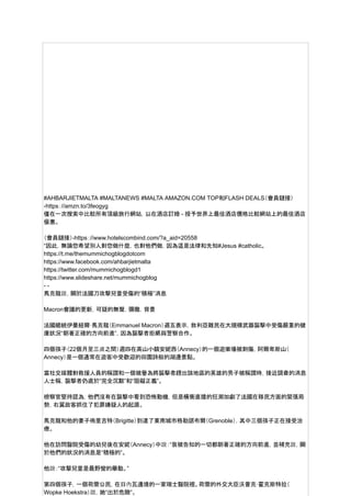 #AHBARJIETMALTA #MALTANEWS #MALTA AMAZON.COM TOP和FLASH DEALS（會員鏈接）
-https：//amzn.to/3feogyg
僅在一次搜索中比較所有頂級旅行網站，以在酒店訂婚 - 授予世界上最佳酒店價格比較網站上的最佳酒店
優惠。
（會員鏈接）-https：//www.hotelscombind.com/?a_aid=20558
“因此，無論您希望別人對您做什麼，也對他們做，因為這是法律和先知#Jesus #catholic。
https://t.me/themummichogblogdotcom
https://www.facebook.com/ahbarjietmalta
https://twitter.com/mummichogblogd1
https://www.slideshare.net/mummichogblog
- -
馬克龍說，關於法國刀攻擊兒童受傷的“積極”消息
Macron會議的更新，可疑的無聲，彌撒，背景
法國總統伊曼紐爾·馬克龍（Emmanuel Macron）週五表示，敘利亞難民在大規模武器襲擊中受傷嚴重的健
康狀況“朝著正確的方向前進”，因為襲擊者拒絕與警察合作。
四個孩子（22個月至三歲之間）週四在高山小鎮安妮西（Annecy）的一個遊樂場被刺傷，阿爾卑斯山（
Annecy）是一個通常在遊客中受歡迎的田園詩般的湖邊景點。
當社交媒體對救援人員的稱讚和一個被譽為將襲擊者趕出該地區的英雄的男子被稱讚時，接近調查的消息
人士稱，襲擊者仍處於“完全沉默”和“阻礙正義”。
檢察官堅持認為，他們沒有在襲擊中看到恐怖動機，但是橫衝直撞的狂潮加劇了法國在移民方面的緊張局
勢，右翼政客抓住了犯罪嫌疑人的起源。
馬克龍和他的妻子佈里吉特（Brigitte）到達了東南城市格勒諾布爾（Grenoble），其中三個孩子正在接受治
療。
他在訪問醫院受傷的幼兒後在安妮（Annecy）中說：“我被告知的一切都朝著正確的方向前進，並補充說，關
於他們的狀況的消息是“積極的”。
他說：“攻擊兒童是最野蠻的舉動。”
第四個孩子，一個荷蘭公民，在日內瓦邊境的一家瑞士醫院裡。荷蘭的外交大臣沃普克·霍克斯特拉（
Wopke Hoekstra）說，她“出於危險”。
 