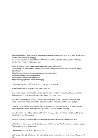 #ARABABARAREJTANELALALAL #MaltaNenes #Malta Amapon.com የላይኛው እና ፍላሽ ቅናሾች (ተጓዳኝ
አገናኝ) - https://amzn.to/3foogggg
በሆቴሉኮኮ ውስጥ ምርጥ የሆቴል ስምምነቶችን ለማግኘት አንድ ፍለጋ ሁሉንም ምርጥ የጉዞ ጣቢያዎችን ለማነፃፀር -
ሽልማቱ ምርጥ የሆቴል ዋጋ ንፅፅር ንፅፅር ጣቢያ.
(ተንደርበርን አገናኝ) - https://www.hoetscockscound.com/a_aid=50558
"ስለዚህ ምንም ነገር ቢያደርጉአቸው, ደግሞም ያደርጉላቸዋል, ደግሞም ያደርጉላቸዋል, ይህ ሕግ እና ነቢያት #jesus
#jesathic ነው.
https://t.me/hemmummmmogogogogogocomocomocomocom
https://www.facebook.com/habarjalalta
https://twitter.com/mummichoggogod1
https://www.slyinghahare.net/mumichraglog
---
ማክሮን በፈረንሳይ ቢላ ጥቃቶች ላይ እንደሚጎዱ ማክሮ 'አዎንታዊ' ዜና ይላል
ከ MACRON ስብሰባ ጋር ዝመናዎች, ዝም ብለው, ጅምላ, ዳራ
አርብ ኦርጉም ኦፕሬሽኑ በሶርያ የስደተኛ ስደተኛነት በጅምላ ብጥብጥ የተጎዱትን የፈረንሣይ ልጆች ሔድድ በበኩላቸው
የቅድመ መደበኛ ትምህርት ቤት ልጆች ሔድድ በጅምላ ስደተኛነት የተጎዱ ናቸው.
አራት ልጆች - ዕድሜያቸው ከ 22 ወር እና ከሶስት ዓመት መካከል ዕድሜ ያላቸው - ከቱሪስቶች ዘንድ በጣም ታዋቂ
በሆነችው በአለባበስ ከተማ በአልፕስ ከተማ ውስጥ በአልፕስ ከተማ ውስጥ በአልፕስ ከተማ ውስጥ ተዘጋጅቷል.
ማኅበራዊ ሚስጥሮች ከአከባቢው ወጥተው ለማባረር ጀግና በመሆን እንደ ጀግና በመሆን እንደ ጀማሪ አቅራቢ እንደመሆኔ
መጠን የመመረጫ ምንጮች "ሙሉ በሙሉ ዝም" እና "ፍትሕን" እንቅፋት "እንዳሉት ተናግረዋል.
አቃቤ ሕግ በጥቃቱ ውስጥ የሽብር ጉልበት አላዩም, ነገር ግን የተጠረጠረውን አመጣጥ የቀጥታ ክንፍ ፖለቲከኞች በመስጠት
የስደተኝነት ውጥረቶችን ያጠናክራሉ.
ማሮን እና ሚስቱ ብሪጊይትስ ሦስቱ ልጆች በሚታከሙበት በደቡብ ምስራቅ በተባለው የመግቢያ ከተማ መጡ.
በአስተማሪው የቆሰሉ የቆሰሉ ታዳጊዎች በሆስፒታል ውስጥ የሚገኙትን ታዳጊዎች በሚመለከትበት ሁኔታ እየተመለከቷ ነው
"ሲል በትክክለኛው አቅጣጫ እየመራ ነው.
"ሕፃናትን ማጥቃት" በአዳራሹ ሥራ ላይ "ኩራት" አለ.
የደች ዜጋ አራተኛው ልጅ በጄኔቫ ውስጥ ባለው የድንበር ክፍል ላይ ነው. ኔዘርላንድስ የውጭ ጉዳይ ሚኒስትር "ከአየር ውጭ"
ነች.
 