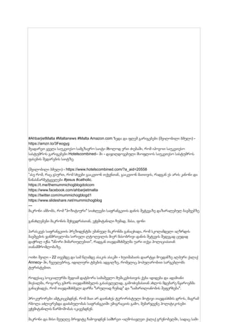 #AhbarjietMalta #Maltanews #Malta Amazon.com ზედა და ფლეშ გარიგებები (შვილობილი ბმული) -
https://amzn.to/3Feogyg
შეადარეთ ყველა საუკეთესო სამგზავრო საიტი მხოლოდ ერთ ძიებაში, რომ იპოვოთ საუკეთესო
სასტუმროს გარიგებები Hotelscombined– ში - დაჯილდოვებული მსოფლიოს საუკეთესო სასტუმროს
ფასების შედარების საიტზე.
(შვილობილი ბმული) - https://www.hotelscombined.com/?a_aid=20558
”ასე რომ, რაც გსურთ, რომ სხვები გააკეთონ თქვენთან, გააკეთონ მათთვის, რადგან ეს არის კანონი და
წინასწარმეტყველები #jesus #catholic.
https://t.me/themummichogblogdotcom
https://www.facebook.com/ahbarjietmalta
https://twitter.com/mummichogblogd1
https://www.slideshare.net/mummichogblog
---
მაკრონი ამბობს, რომ "პოზიტიური" სიახლეები საფრანგეთის დანის შეტევაზე დაზარალებულ ბავშვებზე
განახლებები მაკრონის შეხვედრასთან, ეჭვმიტანილი ჩუმად, მასა, ფონი
პარასკევს საფრანგეთის პრეზიდენტმა ემანუელ მაკრონმა განაცხადა, რომ სკოლამდელი აღზრდის
ბავშვების ჯანმრთელობა სირიელი ლტოლვილის მიერ მასობრივი დანის შეტევის შედეგად ცუდად
დაჭრილ იქნა "სწორი მიმართულებით", რადგან თავდამსხმელმა უარი თქვა პოლიციასთან
თანამშრომლობაზე.
ოთხი შვილი - 22 თვემდე და სამ წლამდე ასაკის ასაკში - ხუთშაბათს დაარტყა მოედანზე ალპური ქალაქ
Annecy- ში, ჩვეულებრივ, იდილიური ტბების ადგილზე, რომელიც პოპულარობით სარგებლობს
ტურისტებით.
როდესაც სოციალურმა მედიამ დატბორა სამაშველო მუშაკებისთვის ქება -დიდება და ადამიანი
მიესალმა, როგორც გმირს თავდამსხმელის გასასვლელად, გამოძიებასთან ახლოს მდებარე წყაროებმა
განაცხადეს, რომ თავდამსხმელი დარჩა "სრულიად ჩუმად" და "სამართლიანობის შეფერხება".
პროკურორები ამტკიცებდნენ, რომ მათ არ დაინახეს ტერორისტული მოტივი თავდასხმის დროს, მაგრამ
რბოლა აძლიერებდა დაძაბულობას საფრანგეთში ემიგრაციის გამო, მემარჯვენე პოლიტიკოსები
ეჭვმიტანილის წარმოშობას იკავებდნენ.
მაკრონი და მისი მეუღლე ბრიჯიტე ჩამოვიდნენ სამხრეთ -აღმოსავლეთ ქალაქ გრენობელში, სადაც სამი
 