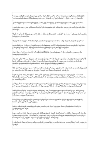 "ილოცე ბავშვებისთვის, მე კარგად ვარ", - წერს ჰენრი, ერთ -ერთი მათგანი, ვინც ჩაერია, Instagram-
ზე, როგორც ჰეშტაგი #Mercihenri, რომელიც ტენდენციურად მიმდინარეობს სოციალურ მედიაში.
ჰენრი შეუერთდა ასობით ერთგულს, პარასკევს, რომელიც დაზარალებულთა პარასკევს გაიმართა.
ექსპრომტი სალოცავი გაჩნდა ღამით პარკში, სადაც ხალხმა სანთლები, ყვავილები და შეტყობინებები
მოათავსა.
”ჩვენ არ ვართ მომზადებული ამ ტიპის ღონისძიებებისთვის”, - თქვა 21 წლის ლეო განასალმა, როდესაც
მან ყვავილები დააწესა.
”ბავშვობაში მოვედი, რომ ამ პარკში ვითამაშო და გლოვობაში მისი ნახვა ძალიან, ძალიან მკაცრია.”
თავდამსხმელი, რომელიც შავებში იყო გამოწყობილი და 10 სანტიმეტრით (ოთხი დიუმიანი) სიგრძის
გარშემო ტარდებოდა, შეიძლება მოისმინოს ყვირილი "იესო ქრისტეს სახელით".
რეგიონალური პროკურორის ხაზის Bonnet-Mathis– მა განაცხადა, რომ ეჭვმიტანილის დაკავება,
სახელად აბდალმასჰ ჰ.
ახლახან განქორწინდა შვედეთის მოქალაქეიდან და 30-იანი წლების დასაწყისში, ეჭვმიტანილი ადრე 10
წლის განმავლობაში ცხოვრობდა შვედეთში, სადაც მას აპრილში ლტოლვილის სტატუსი მიენიჭა,
უთხრეს უსაფრთხოების წყაროებმა და მისმა ყოფილმა მეუღლემ AFP- ს.
”მან დამირეკა დაახლოებით ოთხი თვის წინ. ის ცხოვრობდა ეკლესიაში”,-თქვა მისმა ყოფილმა მეუღლემ
და დასძინა, რომ მან დატოვა ქვეყანა, რადგან ვერ შეძლო შვედეთის ეროვნება.
საფრანგეთის შინაგან საქმეთა მინისტრმა ჯერალდ დარმანინმა განუცხადა მაუწყებელს TF1, რომ
"მიზეზების გამო, კარგად არ განმარტავს, რომ იგი ასევე ეძებდა თავშესაფარს შვეიცარიაში, იტალიასა
და საფრანგეთში".
გაირკვა, რომ მისი განაცხადი საფრანგეთში უარი ეთქვა გასულ კვირას, რადგან ის უკვე სარგებლობდა
ლტოლვილის სტატუსით შვედეთში, რომელსაც დარმანინი უწოდა "შემაშფოთებელ დამთხვევად".
მოწმეებმა აღწერეს თავდამსხმელი, რომელიც პარკში ირგვლივ ტბის ტბის ნაპირზე იყო, რომელსაც
ეცვა ბანდანა და სათვალე, აშკარად თავს დაესხნენ ხალხს შემთხვევით. შეიარაღებულმა პოლიციამ იგი
შემთხვევის ადგილზე დააკავა.
რამდენიმე დამკვირვებელმა გამოთქვა შეშფოთება, რომ თავდასხმის ვიდეო ტვიტერზე რამდენიმე
საათის განმავლობაში გავრცელდა.
ბოლო ათწლეულში საფრანგეთმა განიცადა მთელი რიგი შეტევები, მათი უმეტესობა ისლამური
ექსტრემისტების მიერ.
ბოლო დროს, 2020 წელს, პედაგოგის მასწავლებლის ჩეთიმ, პარიზის გარეუბანში, რადიკალიზებულმა
ჩეჩენის ლტოლვილმა, გამოიწვია შოკის ტალღა და ეროვნული დებატები, რომლებმაც დაზარალებულ
რაიონებში რადიკალური ისლამის გავლენის გავლენა მოახდინეს.
ხუთშაბათის შეტევამ ახალი კამათი გამოიწვია საფრანგეთის იმიგრაციისა და თავშესაფრის პოლიტიკის
შესახებ.
 