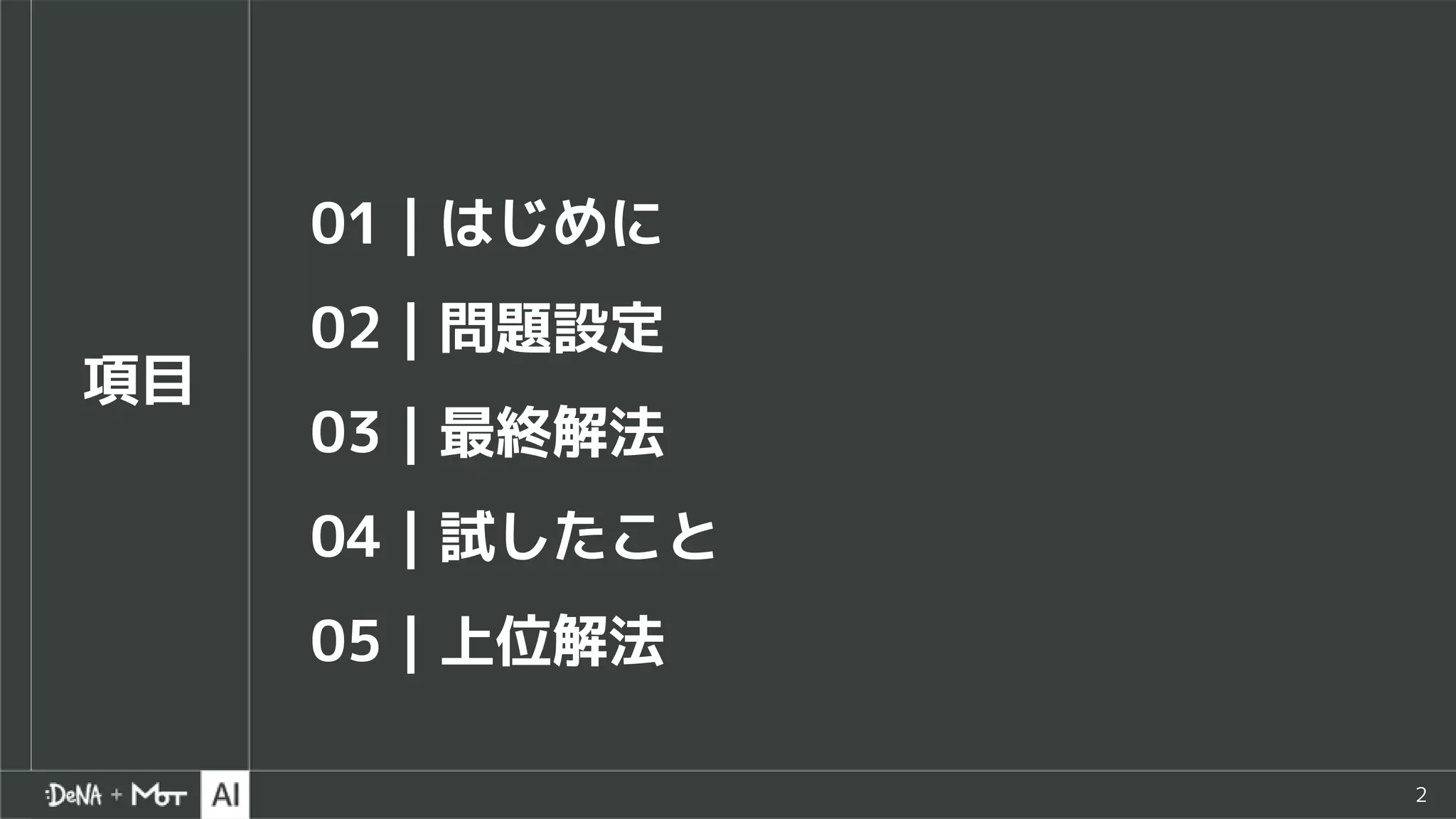 2
項目
01｜はじめに
02｜問題設定
03｜最終解法
04｜試したこと
05｜上位解法
 