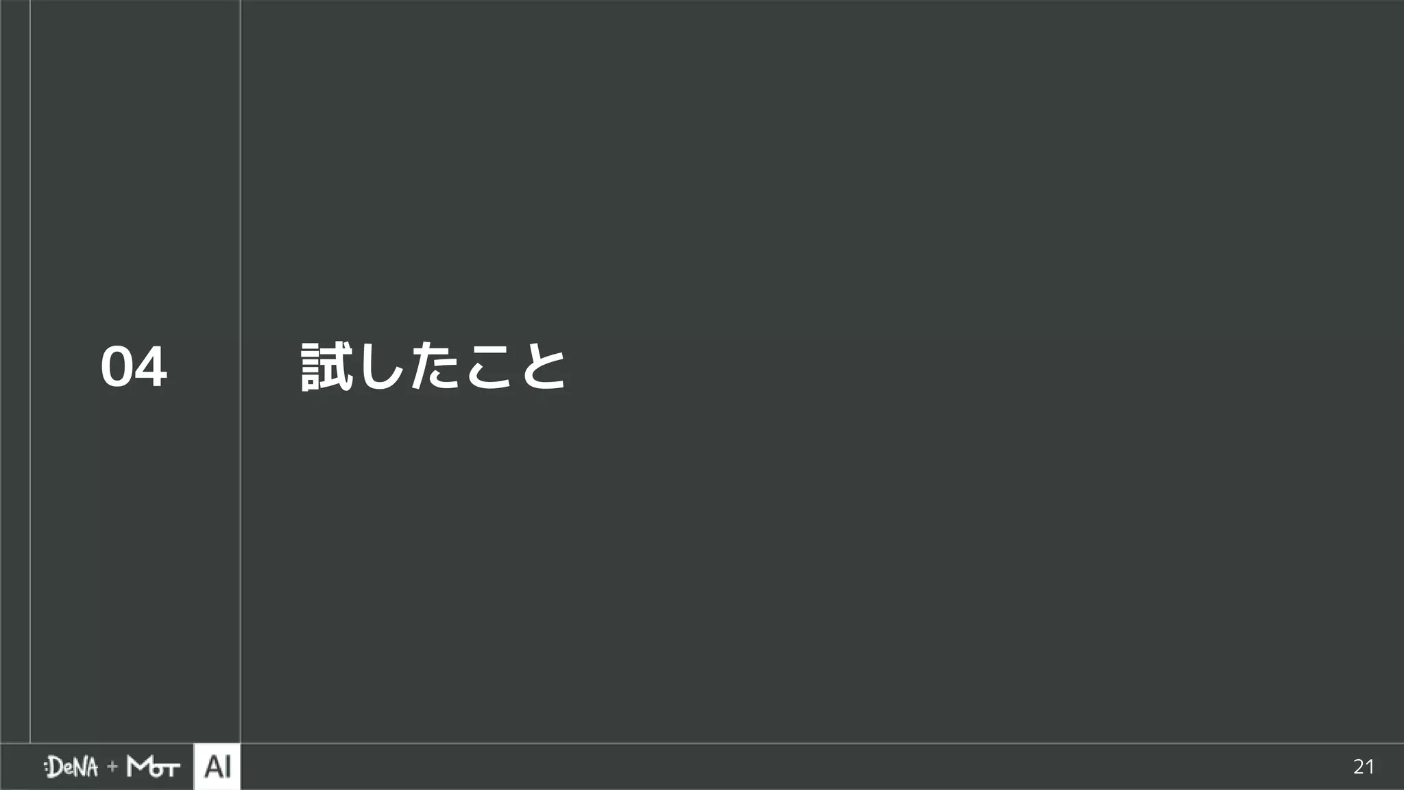 21
04 試したこと
 