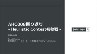 2022.03.24
Tomoki Yoshida
株式会社ディー・エヌ・エー ＋ 株式会社 Mobility Technologies
AHC008振り返り
- Heuristic Contest初参戦 -
 