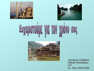 Λαμπρίνα ΞανθάκουΛαμπρίνα Ξανθάκου
Μάγδα ΠαπαδήμουΜάγδα Παπαδήμου
Α'3Α'3
Σχ. Έτος 2015-2016Σχ. Έτος 2015-2016
 