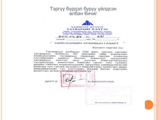 Тэргүү бүрдэл буруу үйлдсэн
албан бичиг
 
