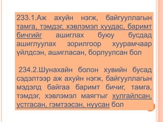 233.1.Аж ахуйн нэгж, байгууллагын
тамга, тэмдэг, хэвлэмэл хуудас, баримт
бичгийг ашиглах буюу бусдад
ашиглуулах зорилгоор хуурамчаар
үйлдсэн, ашигласан, борлуулсан бол
234.2.Шунахайн болон хувийн бусад
сэдэлтээр аж ахуйн нэгж, байгууллагын
мэдэлд байгаа баримт бичиг, тамга,
тэмдэг, хэвлэмэл маягтыг хулгайлсан,
устгасан, гэмтээсэн, нуусан бол
 