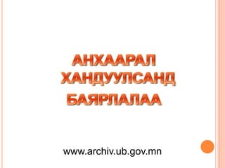 www.archiv.ub.gov.mn
 