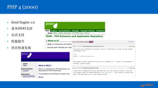‣ Zend Engine 1.0
‣ 基本的OO⽀持
‣ 会话⽀持
‣ 性能提升
‣ 社区快速发展
PHP 4 (2000)
 
