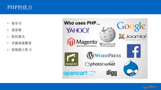 ‣ 易学习
‣ 易安装
‣ 社区庞⼤
‣ 开源系统繁多
‣ 容易找⼯作 :)
PHP的优点
 