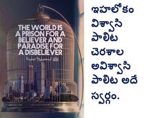 ఇహలోకిం
విశ్వావస
ప్ాలిట
చరశ్వాల
అవిశ్వావస
ప్ాలిట అదే
సవరుిం.
 