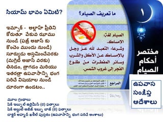 ఇమాసక - అలాల హ పీరతిని
కోరుత్ూ వేకువ ఝాము
నుిండ (ఫజ్ర అజాన కు
కొించిం ముింద్ు నుిండ)
సతరుయడు అసుమిించేవరకు
(మగిరబ్ అజాన వరకు)
తినడిం, తార గ్డిం మరియు
ఇత్రతార ఉప్వాసానిి భింగ్
ప్రిచే విషయాల నుిండ
ద్తరింగా ఉిండటిం.. ఉప్వాస
సింక్షప్ు
ఆదేశ్వాలు
సయామ్ భావిం ఏమిటి?
మూల గ్రింథాలు
షరక ఇబుిల ఉథైమీన (ర) ఫతావలు
షరక అబుద ల అజీజ్ ఇబుి బాజ్ (ర) ఫతావలు
డాకటర అహమద ఖలీల ప్ుసుకిం (ఉప్వాసానిి భింగ్ ప్రిచే అింశ్వాలు)
 