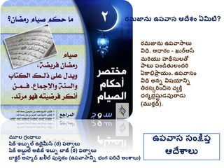 రమజాను ఉప్వాసాలు
విధి. ఆధారిం - ఖురఆన
మరియు హథీసులతో
ప్ాట ప్ిండత్ లింద్రి
ఏకాభిప్ార యిం. ఉప్వాసిం
విధి అని విషయానిి
తిరసకరిించిన వయకిు
ధరమభరషట డవుతాడు
(మురుద).
రమజాను ఉప్వాస ఆదేశ్ిం ఏమిటి?
మూల గ్రింథాలు
షరక ఇబుిల ఉథైమీన (ర) ఫతావలు
షరక అబుద ల అజీజ్ ఇబుి బాజ్ (ర) ఫతావలు
డాకటర అహమద ఖలీల ప్ుసుకిం (ఉప్వాసానిి భింగ్ ప్రిచే అింశ్వాలు)
ఉప్వాస సింక్షప్ు
ఆదేశ్వాలు
 