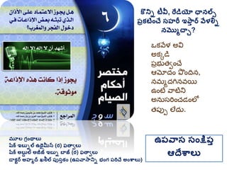 మూల గ్రింథాలు
షరక ఇబుిల ఉథైమీన (ర) ఫతావలు
షరక అబుద ల అజీజ్ ఇబుి బాజ్ (ర) ఫతావలు
డాకటర అహమద ఖలీల ప్ుసుకిం (ఉప్వాసానిి భింగ్ ప్రిచే అింశ్వాలు)
ఉప్వాస సింక్షప్ు
ఆదేశ్వాలు
ఒకవేళ అవి
అకకడి
ప్రభుత్వంచే
ఆమోదం పందిన,
నమ్మదగినవయి
ఉంటే వాటిని
అనుసరించడంలో
త్ప్పు లేదు.
కొనిి టీవీ, రేడయో ఛానలస
ప్రకటిించే సహరీ ఇఫ్ాు ర వేళలిి
నమొమచాి?
 
