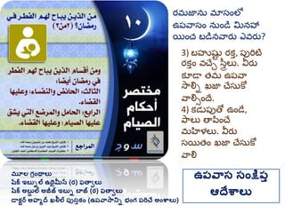 మూల గ్రింథాలు
షరక ఇబుిల ఉథైమీన (ర) ఫతావలు
షరక అబుద ల అజీజ్ ఇబుి బాజ్ (ర) ఫతావలు
డాకటర అహమద ఖలీల ప్ుసుకిం (ఉప్వాసానిి భింగ్ ప్రిచే అింశ్వాలు)
ఉప్వాస సింక్షప్ు
ఆదేశ్వాలు
ర్మ్జాను మ్ాసంలో
ఉప్వాసం నుండి మనహా
యించ బడినవార్ు ఎవర్ు?
3) బహుష్టు ర్కత, ప్పరిటి
ర్కతం వచేా స్తరలు. వీర్ు
కూడా త్మ్ ఉప్వా
సాల్ని ఖజా చేసుకో
వాల్నసందే.
4) కడుప్పతో ఉండే,
పాలు తాపించే
మ్హిళలు. వీర్ు
సయిత్ం ఖజా చేసుకో
వాల్న
 