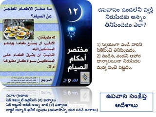 మూల గ్రింథాలు
షరక ఇబుిల ఉథైమీన (ర) ఫతావలు
షరక అబుద ల అజీజ్ ఇబుి బాజ్ (ర) ఫతావలు
డాకటర అహమద ఖలీల ప్ుసుకిం (ఉప్వాసానిి భింగ్ ప్రిచే అింశ్వాలు)
ఉప్వాస సింక్షప్ు
ఆదేశ్వాలు
1) సవయంగా వండి వారిని
పిల్నపించ తినిపించడం.
2) వండిన, వండని ఆహార్
ధానాయలయినా నిర్ుపేదల
మ్ధయ ప్ంచ పెటుడం.
ఉప్వాసం ఉండలేని వయకతత
నిర్ుపేదకు అనిం
తినిపించడం ఎలా?
 