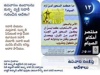 మూల గ్రింథాలు
షరక ఇబుిల ఉథైమీన (ర) ఫతావలు
షరక అబుద ల అజీజ్ ఇబుి బాజ్ (ర) ఫతావలు
డాకటర అహమద ఖలీల ప్ుసుకిం (ఉప్వాసానిి భింగ్ ప్రిచే అింశ్వాలు)
ఉప్వాస సింక్షప్ు
ఆదేశ్వాలు
సహరీ చేయడం
మ్సతహబ. సునిత
ఏమటంటే రాతిర చవరి
ఝామ్ున సహరీ
చేయాల్న. సహరీ అంటే
మ్నిషి భ ంచేసే కనిష్ఠ
ఆహార్ పానీయం.
ఉప్వాసం ఉండాలను
కుని వయకతత సహరీ
గురించన ఆదేశం?
 