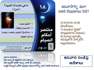 మూల గ్రింథాలు
షరక ఇబుిల ఉథైమీన (ర) ఫతావలు
షరక అబుద ల అజీజ్ ఇబుి బాజ్ (ర) ఫతావలు
డాకటర అహమద ఖలీల ప్ుసుకిం (ఉప్వాసానిి భింగ్ ప్రిచే అింశ్వాలు)
ఉప్వాస సింక్షప్ు
ఆదేశ్వాలు
6) కావాలని వాంతి
చేసుకోవడం.
7) మెలకువ సిాతిలో
హసతప్రయోగం చేయడం.
8) సుగంధ దరవాయల్ని
కడుప్పలోకత వెళ్ళళలని
ఆఘ్ాా ణంచడం.
ఉప్వాసానిి భంగ
ప్రిచే విష్యాలు ఏవి?
 