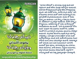 ”మానవ శ్రీరింలో ఓ మాింసప్ు ముద్ద ఉింది.అది
సకరమింగా ఉింటే శ్రీరిం మొత్ుిం ఆరోగ్యింగా ఉింట ింది.
అదిగ్నక రోగ్గ్రసుమయతే ప్ూరిు శ్రీరిం రోగ్గ్రసుమవు
త్ ింది. అది మరేదో కాద్ు, మనిష హృద్ యమే” అని
బో ధిించారు మానవ మహో ప్కారి ముహమమద (స).
ప్రతి ప్ార ణికీ హృద్యముింట ింది. అింద్ు లో రిండు
ప్ారాయాలు ఉింటాయ. ఒక ప్ారయాిం విశ్వావసిం వలుగ్ు
తో, సచేత్నింగా సపిందిసతు ఉింట ింది. మరొక ప్ారయాిం
రోగ్సురమయ, అచేత్నావసథ లో సకల మాలినాయలతో
కలుషత్మయ ఉిం ట ింది. ”వారి హృద్యాలలో రోగ్ిం
ఉింది” (బఖరా:10) మజాను నలలోగాని, మరేత్ర
నలలోగాని ఒక విశ్వావస హృద్యిం ఉప్వాసిం ప్ాటిసతు
ఉింట ింది. హృద్య ఉప్వాసిం అింటే,హృద్ యానిి
నాసుికత్విం, బహుదైవ భావన,విదోరహ భావన వింటి
మనోమాలినాయల నుిండ కాప్ా డుకోవాలి.మనసు నిిండా
తౌహీద సుగ్ిం ధాలు ప్రిమళిసతు ఉిండాలి. సకారాత్మక
ఆలో చనలకు మన మది సుమవనింగా మారాలి.
అింద్ులో పరరమ ప్ూలు, మానవత్వప్ు మిం దారాలు,
కరుణ కమలాలు, జాలి జాజులు, సద్ుు ణ సింపింగ్లు,
తాయగ్ తామర కలువలు విరబూయాలి. అలాల హాా
నామసమరణతో అది నిత్య చైత్నయధాతిరగా విరాల్లాల లి.
 