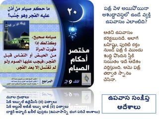 మూల గ్రింథాలు
షరక ఇబుిల ఉథైమీన (ర) ఫతావలు
షరక అబుద ల అజీజ్ ఇబుి బాజ్ (ర) ఫతావలు
డాకటర అహమద ఖలీల ప్ుసుకిం (ఉప్వాసానిి భింగ్ ప్రిచే అింశ్వాలు)
ఉప్వాస సింక్షప్ు
ఆదేశ్వాలు
ఆత్ని ఉప్వాసం
కరకుయినదే. అలాగే
బహిష్టు , ప్పరిటి ర్కతం
నుండి ఫజ్ర కత మ్ుందు
శుదిు పందిన స్తరకత
సయిత్ం ఇదే ఆదేశం
వరితసుత ంది. ఆమె ఫజ్ర
త్రావత్ సాినం
చేసినా.
ప్జ్ర వేళ అయిపో యినా
అశుధ్ాు వసాలో ఉండే వయకతత
ఉప్వాసం ఎలాంటిది?
 