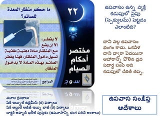 మూల గ్రింథాలు
షరక ఇబుిల ఉథైమీన (ర) ఫతావలు
షరక అబుద ల అజీజ్ ఇబుి బాజ్ (ర) ఫతావలు
డాకటర అహమద ఖలీల ప్ుసుకిం (ఉప్వాసానిి భింగ్ ప్రిచే అింశ్వాలు)
ఉప్వాస సింక్షప్ు
ఆదేశ్వాలు
దాని వలు ఉప్వాసం
భంగం కాదు. ఒకవేళ
దాని దావరా ఏదయినా
ఆహారానిి పో ల్నన దరవ
ప్దార్ా ప్ంపి అది
కడుప్పలో చేరితే త్ప్ు.
ఉప్వాసం ఉని వయకతత
కడుప్పలో పెైప్ప
(సెుకుయలమ) పెటుడం
ఎలాంటిది?
 