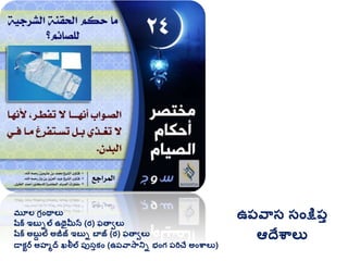 మూల గ్రింథాలు
షరక ఇబుిల ఉథైమీన (ర) ఫతావలు
షరక అబుద ల అజీజ్ ఇబుి బాజ్ (ర) ఫతావలు
డాకటర అహమద ఖలీల ప్ుసుకిం (ఉప్వాసానిి భింగ్ ప్రిచే అింశ్వాలు)
ఉప్వాస సింక్షప్ు
ఆదేశ్వాలు
 