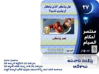 మూల గ్రింథాలు
షరక ఇబుిల ఉథైమీన (ర) ఫతావలు
షరక అబుద ల అజీజ్ ఇబుి బాజ్ (ర) ఫతావలు
డాకటర అహమద ఖలీల ప్ుసుకిం (ఉప్వాసానిి భింగ్ ప్రిచే అింశ్వాలు)
ఉప్వాస సింక్షప్ు
ఆదేశ్వాలు
 