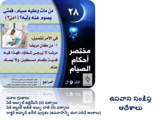 మూల గ్రింథాలు
షరక ఇబుిల ఉథైమీన (ర) ఫతావలు
షరక అబుద ల అజీజ్ ఇబుి బాజ్ (ర) ఫతావలు
డాకటర అహమద ఖలీల ప్ుసుకిం (ఉప్వాసానిి భింగ్ ప్రిచే అింశ్వాలు)
ఉప్వాస సింక్షప్ు
ఆదేశ్వాలు
 