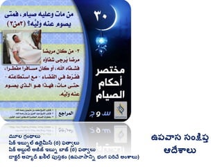 మూల గ్రింథాలు
షరక ఇబుిల ఉథైమీన (ర) ఫతావలు
షరక అబుద ల అజీజ్ ఇబుి బాజ్ (ర) ఫతావలు
డాకటర అహమద ఖలీల ప్ుసుకిం (ఉప్వాసానిి భింగ్ ప్రిచే అింశ్వాలు)
ఉప్వాస సింక్షప్ు
ఆదేశ్వాలు
 