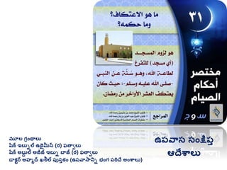 మూల గ్రింథాలు
షరక ఇబుిల ఉథైమీన (ర) ఫతావలు
షరక అబుద ల అజీజ్ ఇబుి బాజ్ (ర) ఫతావలు
డాకటర అహమద ఖలీల ప్ుసుకిం (ఉప్వాసానిి భింగ్ ప్రిచే అింశ్వాలు)
ఉప్వాస సింక్షప్ు
ఆదేశ్వాలు
 