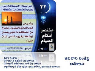 మూల గ్రింథాలు
షరక ఇబుిల ఉథైమీన (ర) ఫతావలు
షరక అబుద ల అజీజ్ ఇబుి బాజ్ (ర) ఫతావలు
డాకటర అహమద ఖలీల ప్ుసుకిం (ఉప్వాసానిి భింగ్ ప్రిచే అింశ్వాలు)
ఉప్వాస సింక్షప్ు
ఆదేశ్వాలు
 