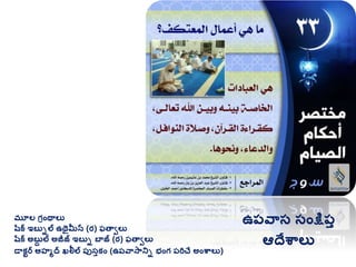 మూల గ్రింథాలు
షరక ఇబుిల ఉథైమీన (ర) ఫతావలు
షరక అబుద ల అజీజ్ ఇబుి బాజ్ (ర) ఫతావలు
డాకటర అహమద ఖలీల ప్ుసుకిం (ఉప్వాసానిి భింగ్ ప్రిచే అింశ్వాలు)
ఉప్వాస సింక్షప్ు
ఆదేశ్వాలు
 