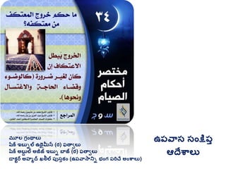 మూల గ్రింథాలు
షరక ఇబుిల ఉథైమీన (ర) ఫతావలు
షరక అబుద ల అజీజ్ ఇబుి బాజ్ (ర) ఫతావలు
డాకటర అహమద ఖలీల ప్ుసుకిం (ఉప్వాసానిి భింగ్ ప్రిచే అింశ్వాలు)
ఉప్వాస సింక్షప్ు
ఆదేశ్వాలు
 