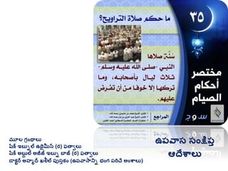 మూల గ్రింథాలు
షరక ఇబుిల ఉథైమీన (ర) ఫతావలు
షరక అబుద ల అజీజ్ ఇబుి బాజ్ (ర) ఫతావలు
డాకటర అహమద ఖలీల ప్ుసుకిం (ఉప్వాసానిి భింగ్ ప్రిచే అింశ్వాలు)
ఉప్వాస సింక్షప్ు
ఆదేశ్వాలు
 