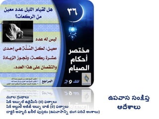 మూల గ్రింథాలు
షరక ఇబుిల ఉథైమీన (ర) ఫతావలు
షరక అబుద ల అజీజ్ ఇబుి బాజ్ (ర) ఫతావలు
డాకటర అహమద ఖలీల ప్ుసుకిం (ఉప్వాసానిి భింగ్ ప్రిచే అింశ్వాలు)
ఉప్వాస సింక్షప్ు
ఆదేశ్వాలు
 